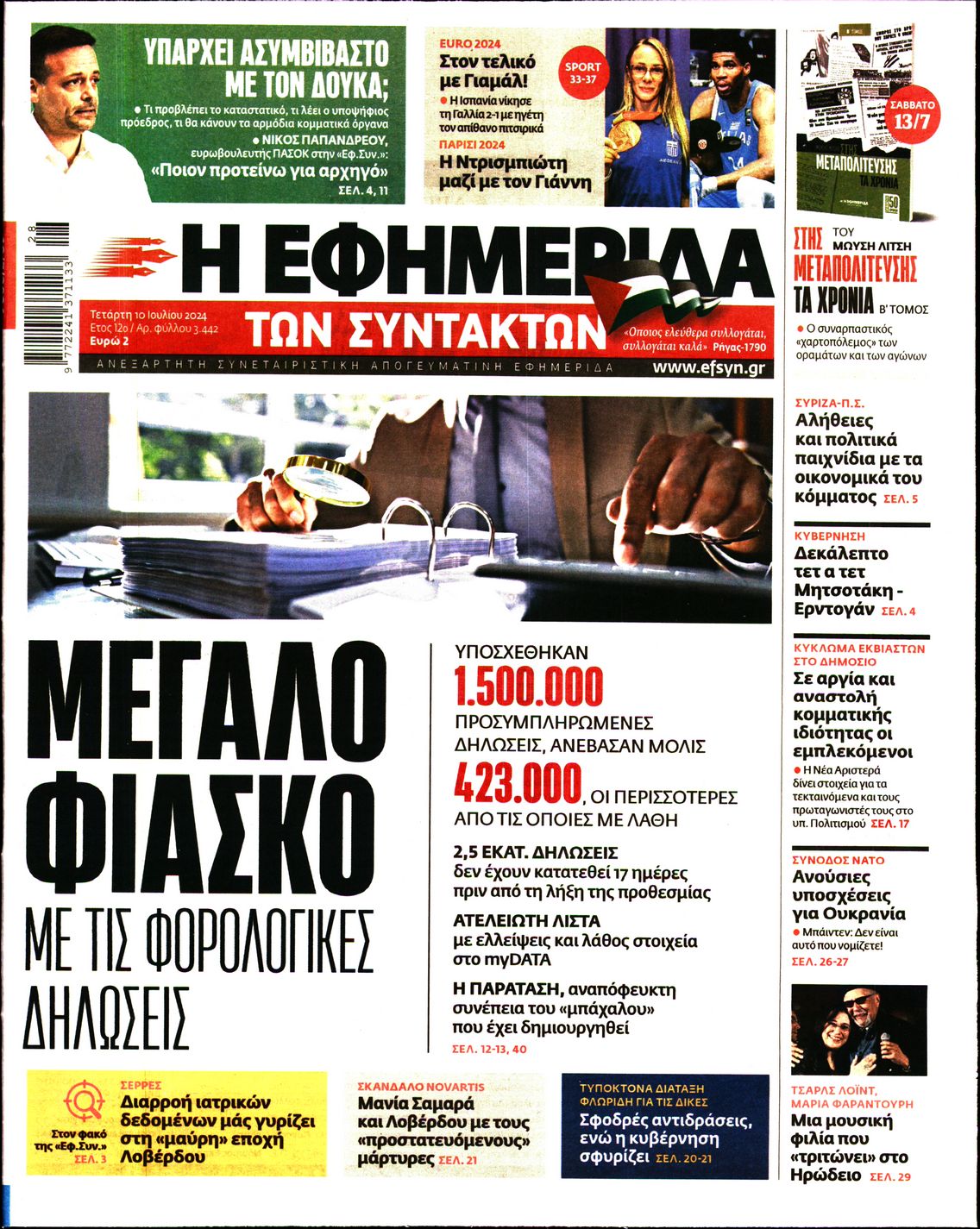 Εξώφυλο εφημερίδας ΤΩΝ ΣΥΝΤΑΚΤΩΝ 2024-07-10