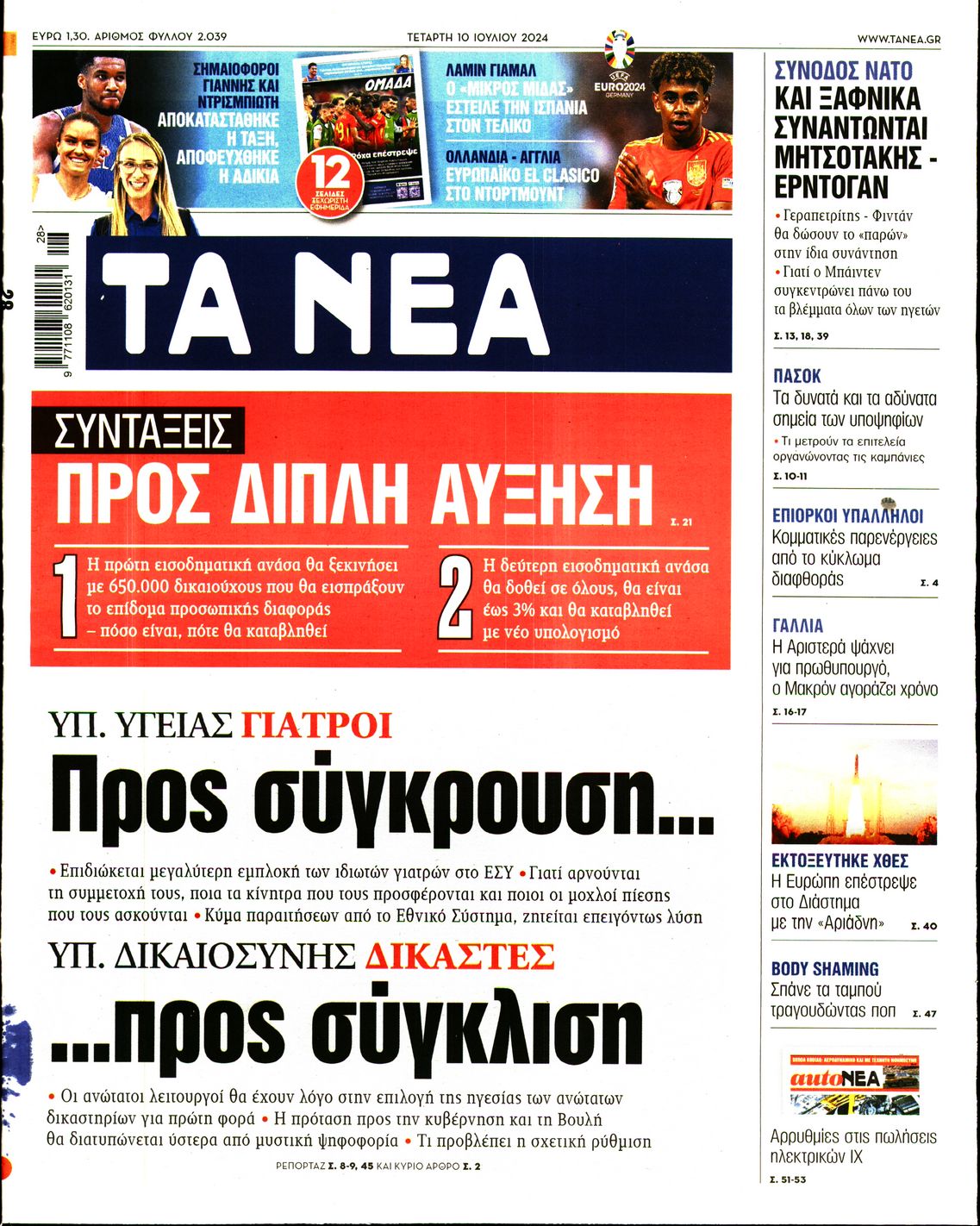 Εξώφυλο εφημερίδας ΤΑ ΝΕΑ 2024-07-10