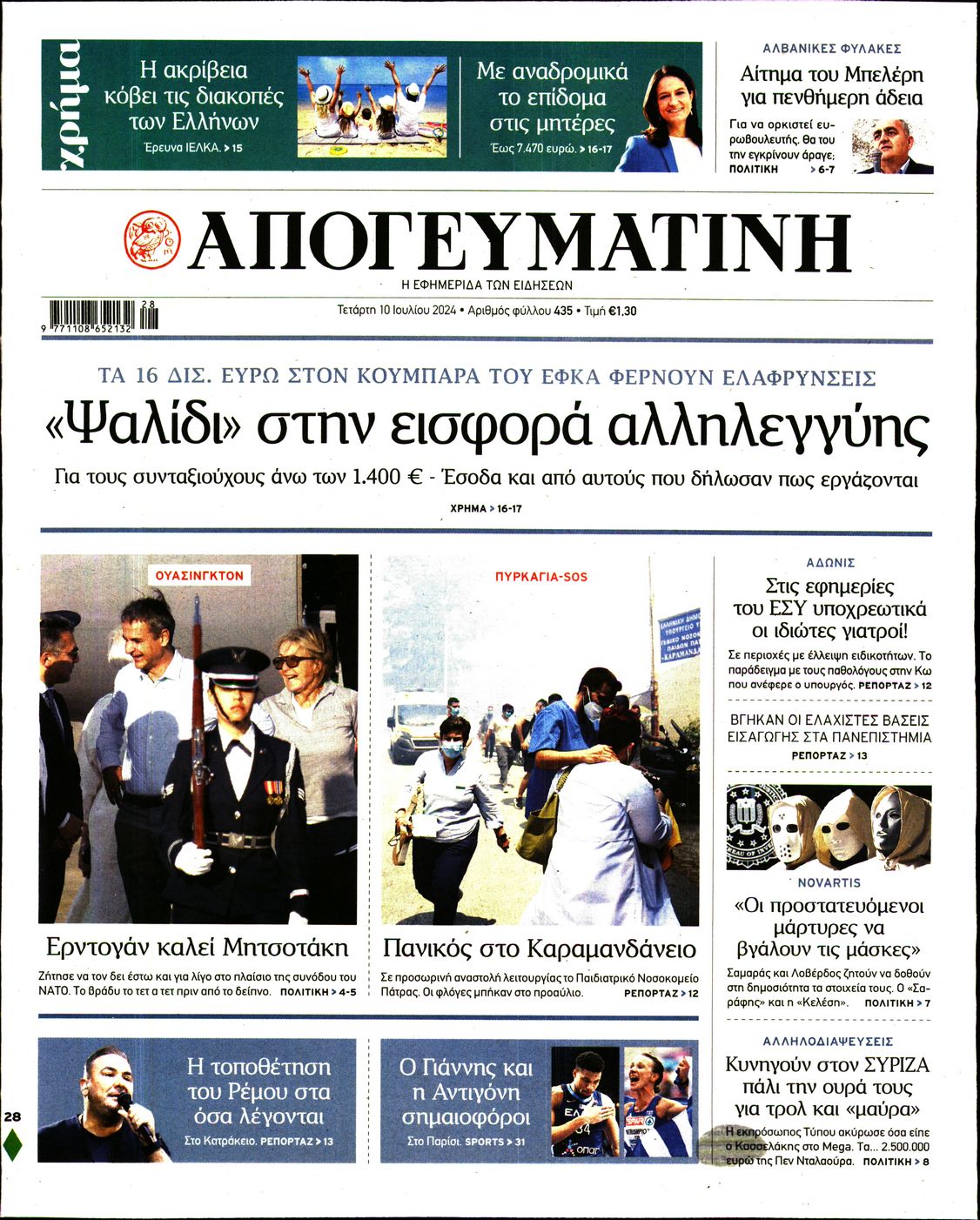Εξώφυλο εφημερίδας ΑΠΟΓΕΥΜΑΤΙΝΗ 2024-07-10