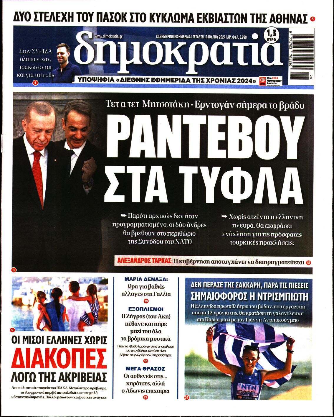 Εξώφυλο εφημερίδας ΔΗΜΟΚΡΑΤΙΑ 2024-07-10