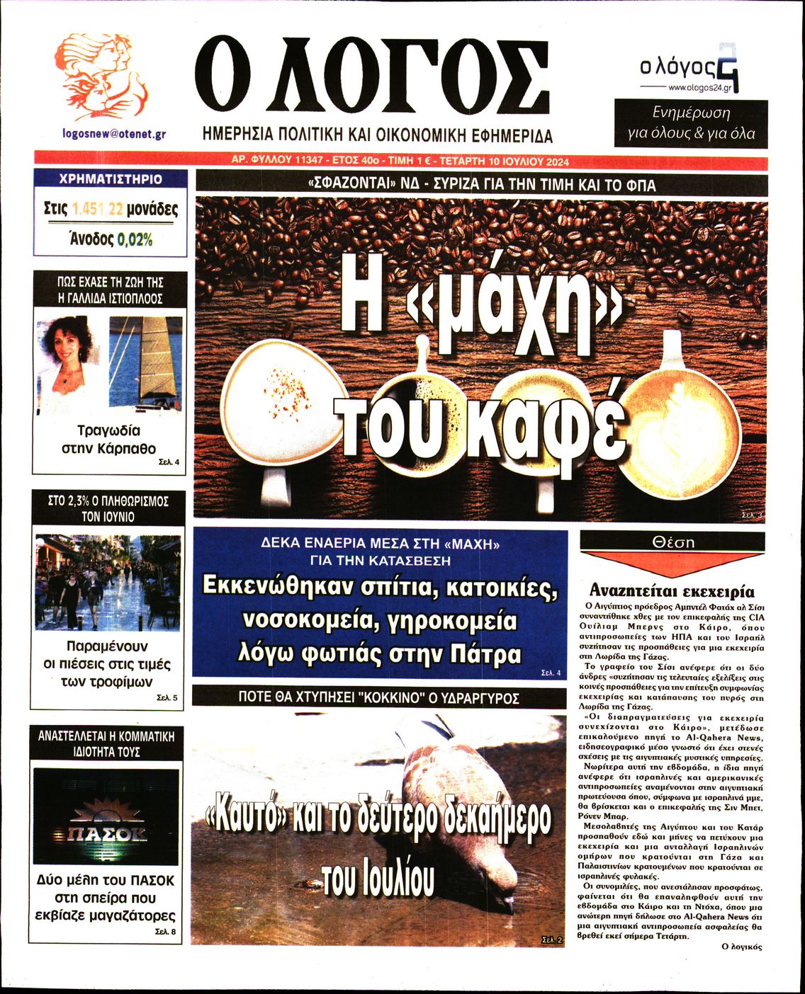 Εξώφυλο εφημερίδας Ο ΛΟΓΟΣ 2024-07-10