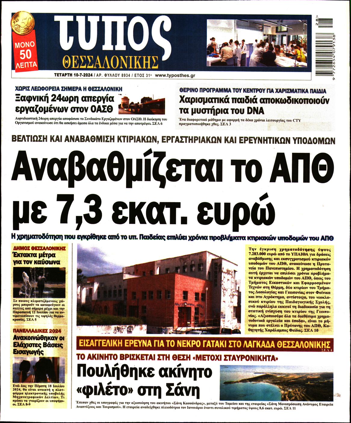 Εξώφυλο εφημερίδας ΤΥΠΟΣ ΘΕΣ/ΝΙΚΗΣ 2024-07-10