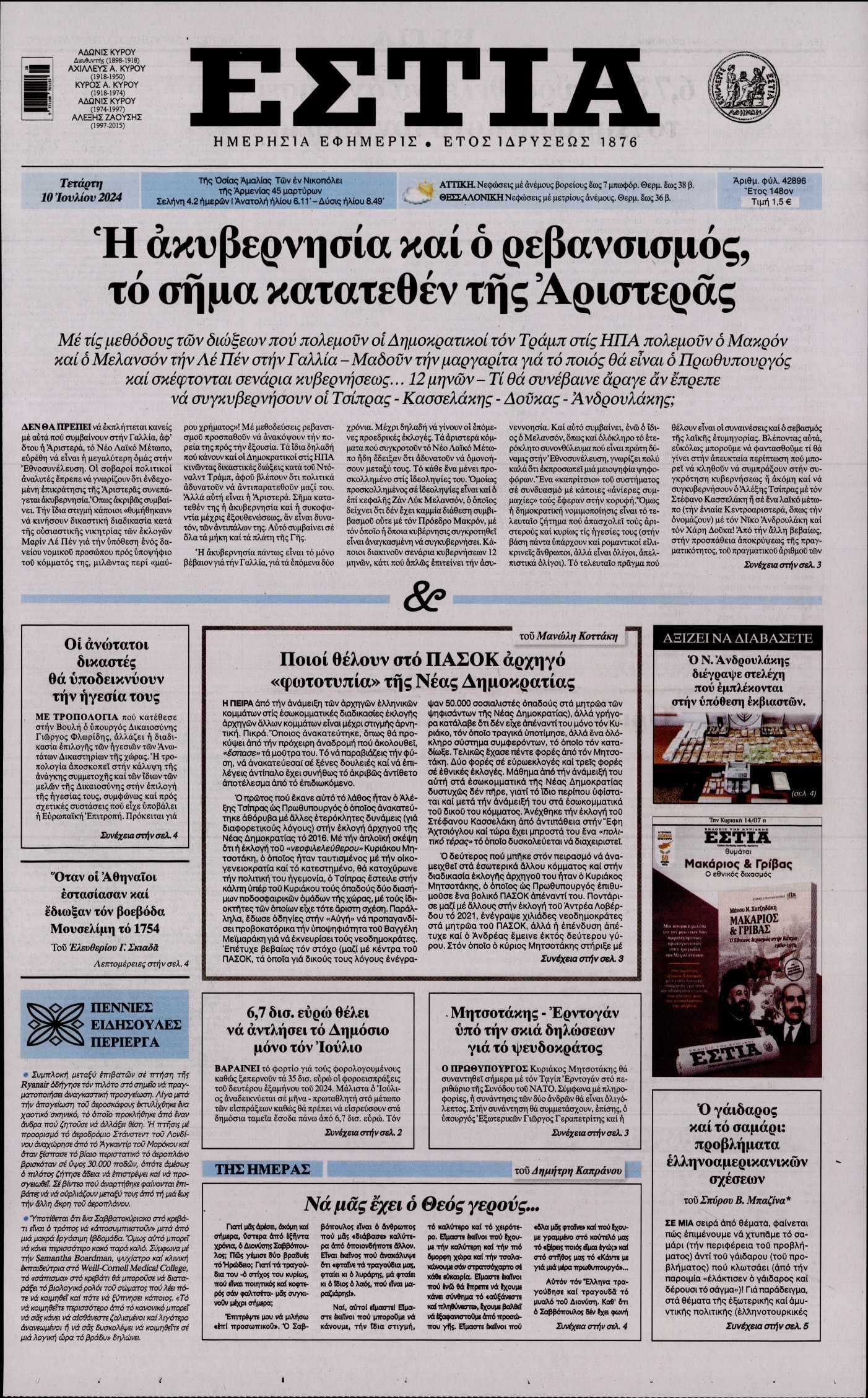 Εξώφυλο εφημερίδας ΕΣΤΙΑ 2024-07-10