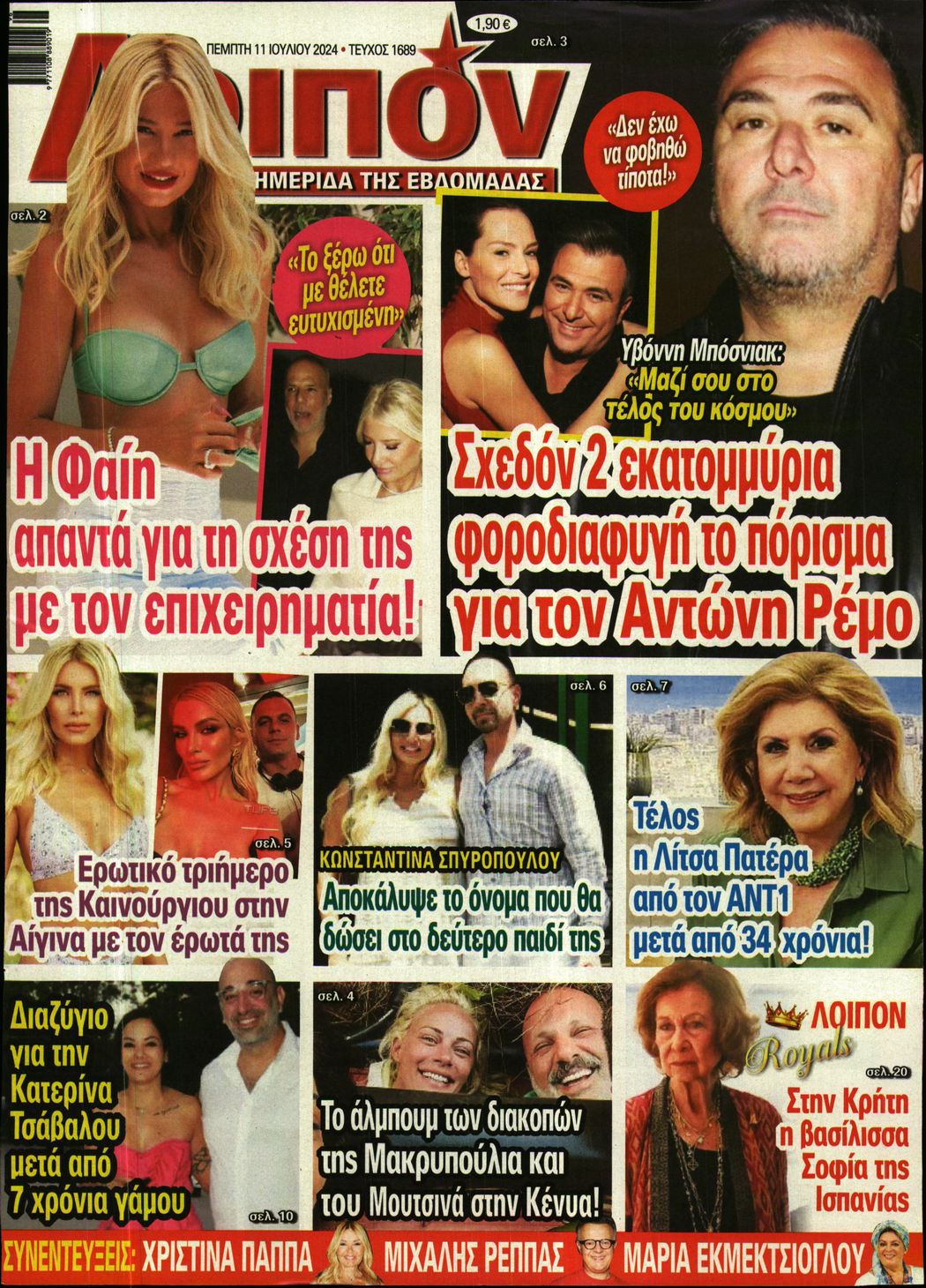 Εξώφυλο εφημερίδας ΛΟΙΠΟΝ 2024-07-11