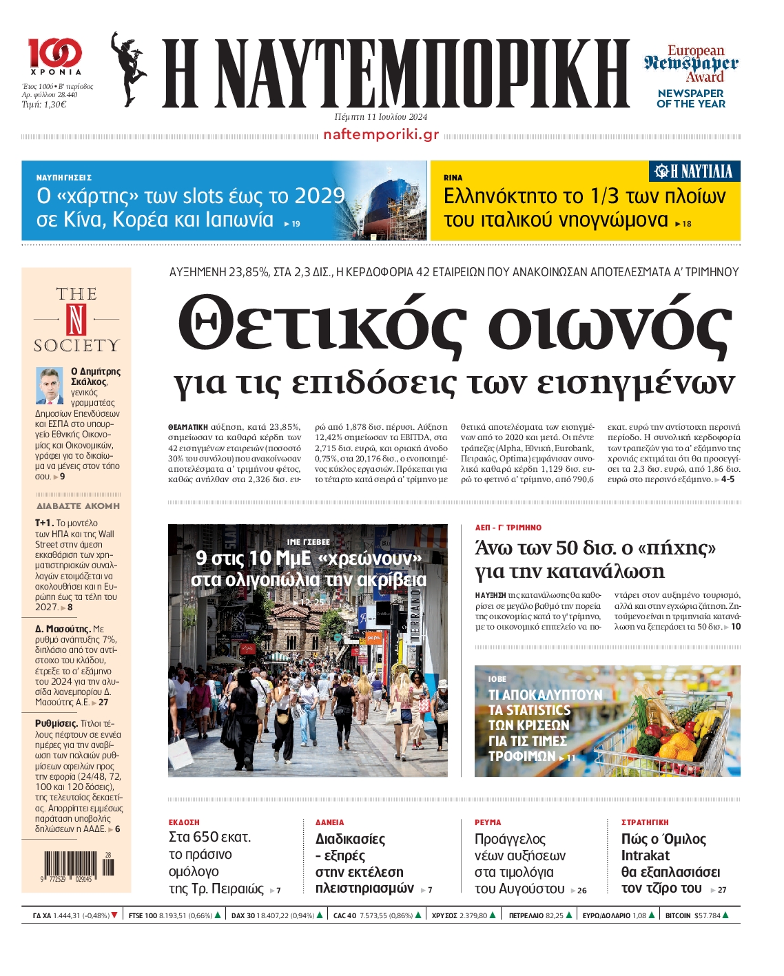 Εξώφυλο εφημερίδας ΝΑΥΤΕΜΠΟΡΙΚΗ 2024-07-11
