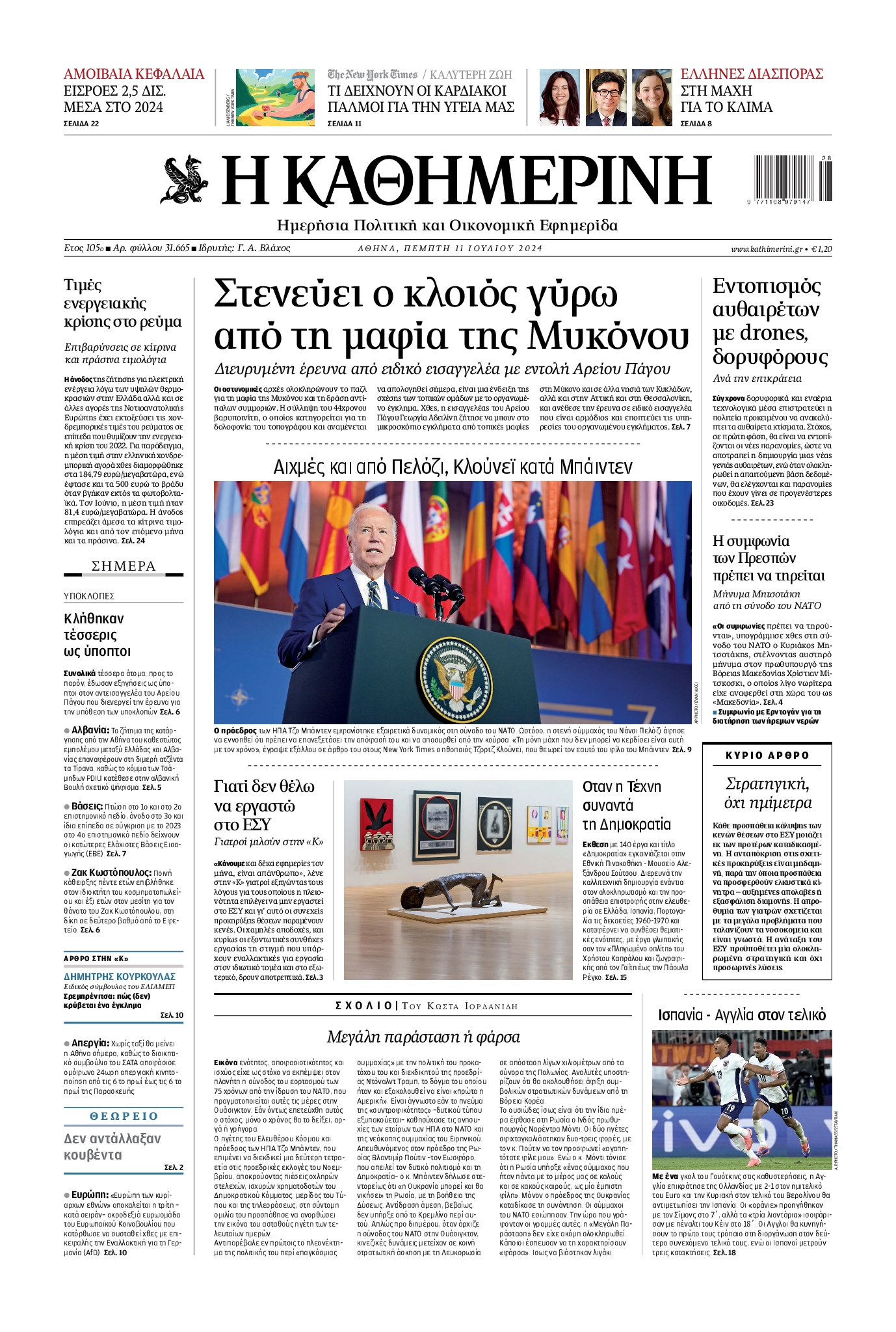 Εξώφυλο εφημερίδας ΚΑΘΗΜΕΡΙΝΗ 2024-07-11