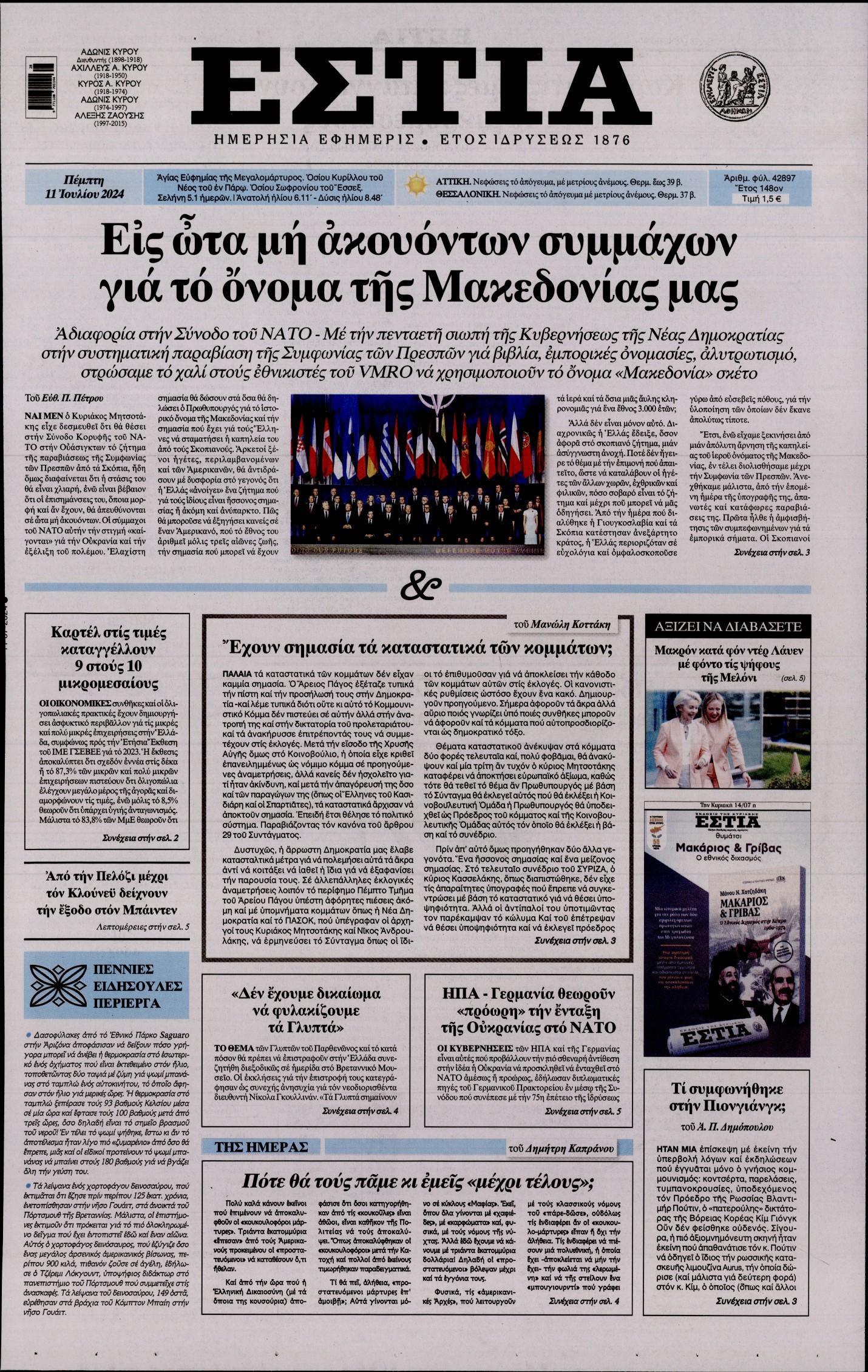 Εξώφυλο εφημερίδας ΕΣΤΙΑ 2024-07-11