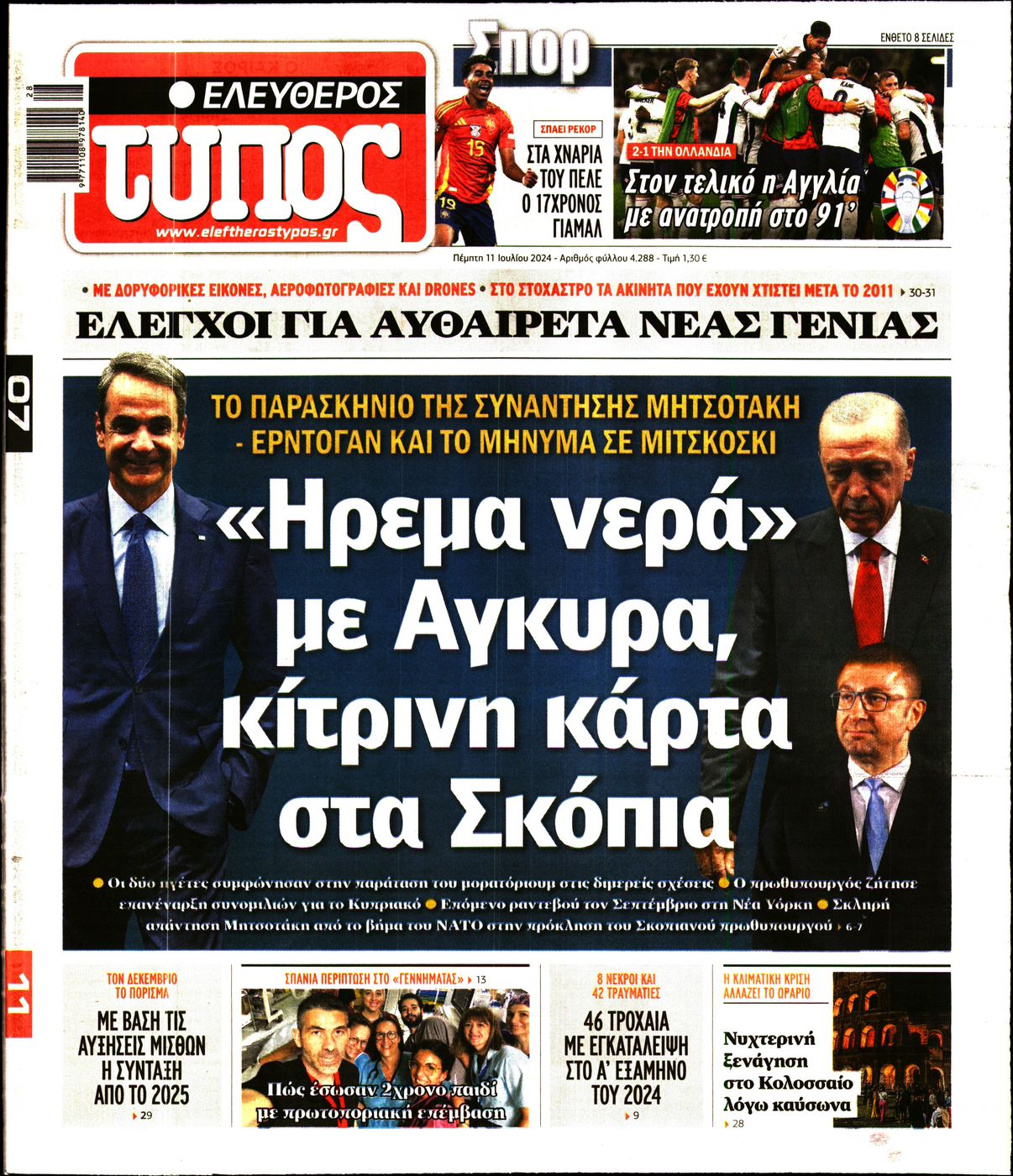 Εξώφυλο εφημερίδας ΕΛΕΥΘΕΡΟΣ ΤΥΠΟΣ 2024-07-11