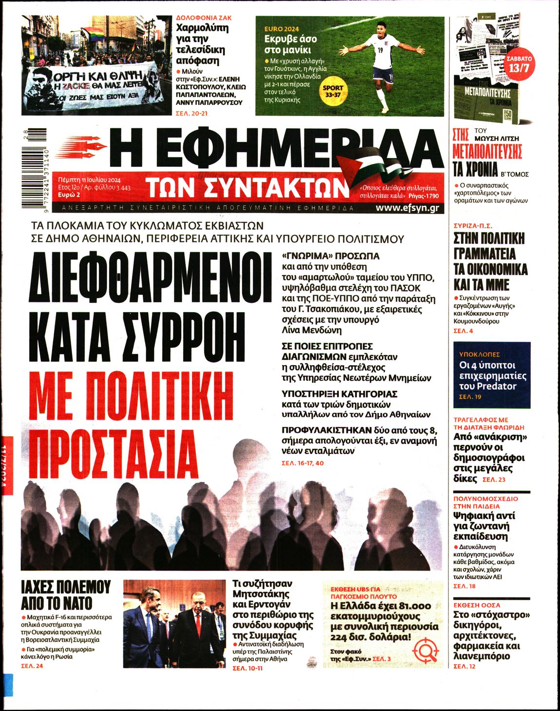 Εξώφυλο εφημερίδας ΤΩΝ ΣΥΝΤΑΚΤΩΝ 2024-07-11