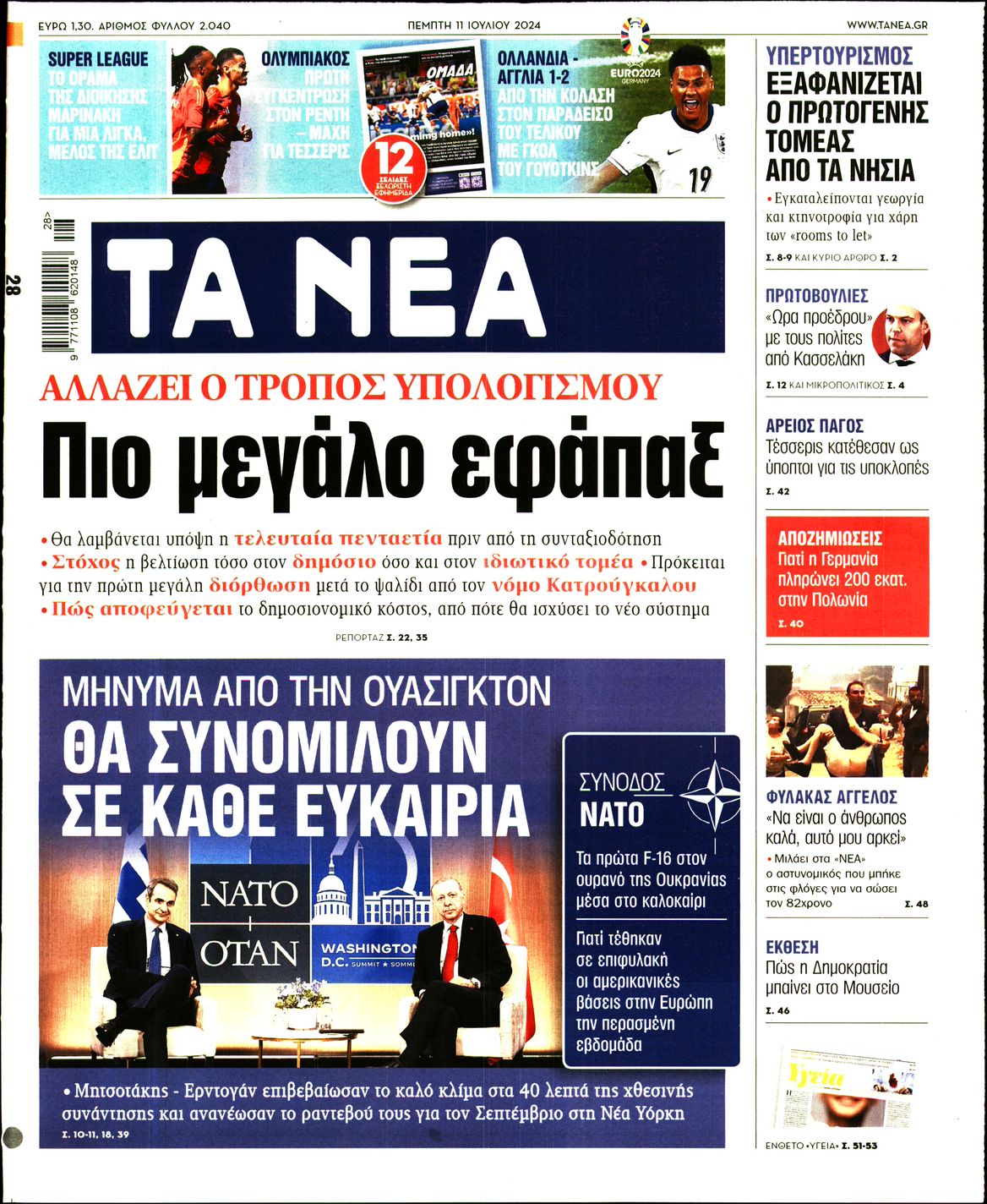 Εξώφυλο εφημερίδας ΤΑ ΝΕΑ 2024-07-11