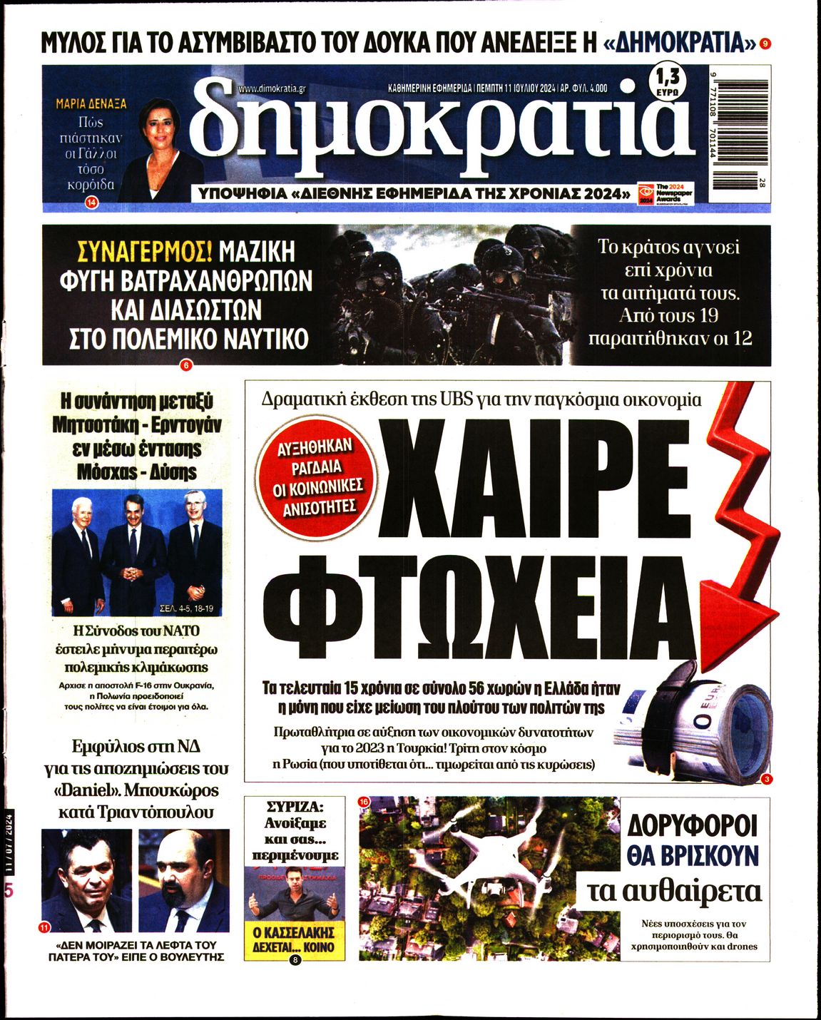 Εξώφυλο εφημερίδας ΔΗΜΟΚΡΑΤΙΑ 2024-07-11
