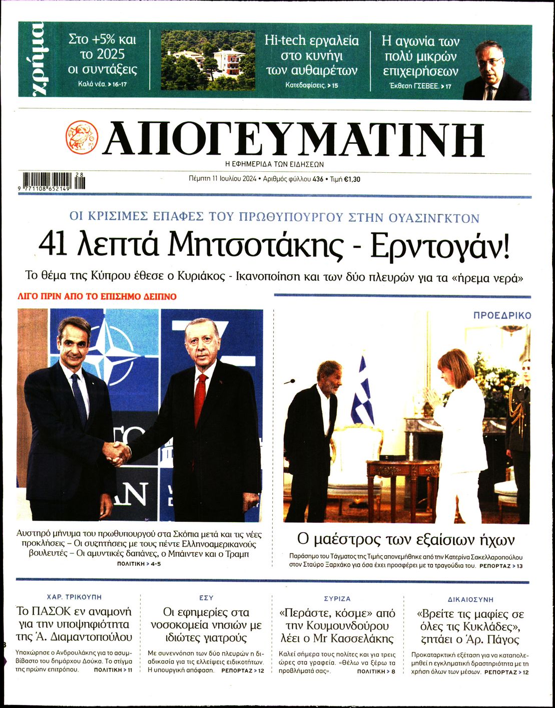 Εξώφυλο εφημερίδας ΑΠΟΓΕΥΜΑΤΙΝΗ 2024-07-11