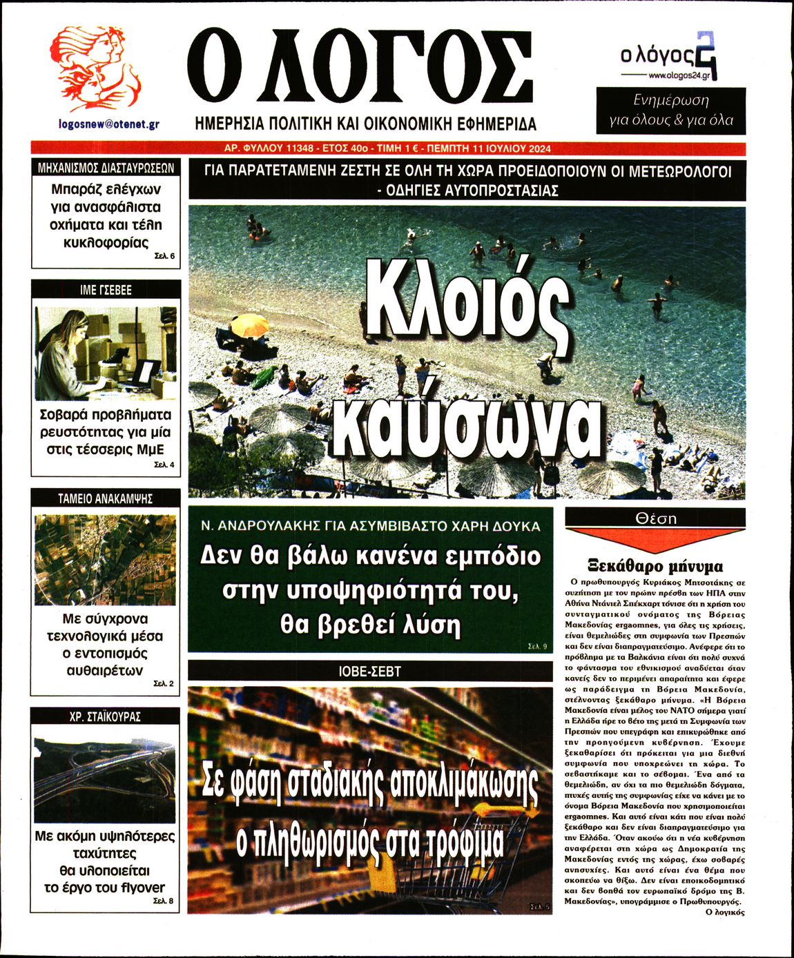 Εξώφυλο εφημερίδας Ο ΛΟΓΟΣ 2024-07-11
