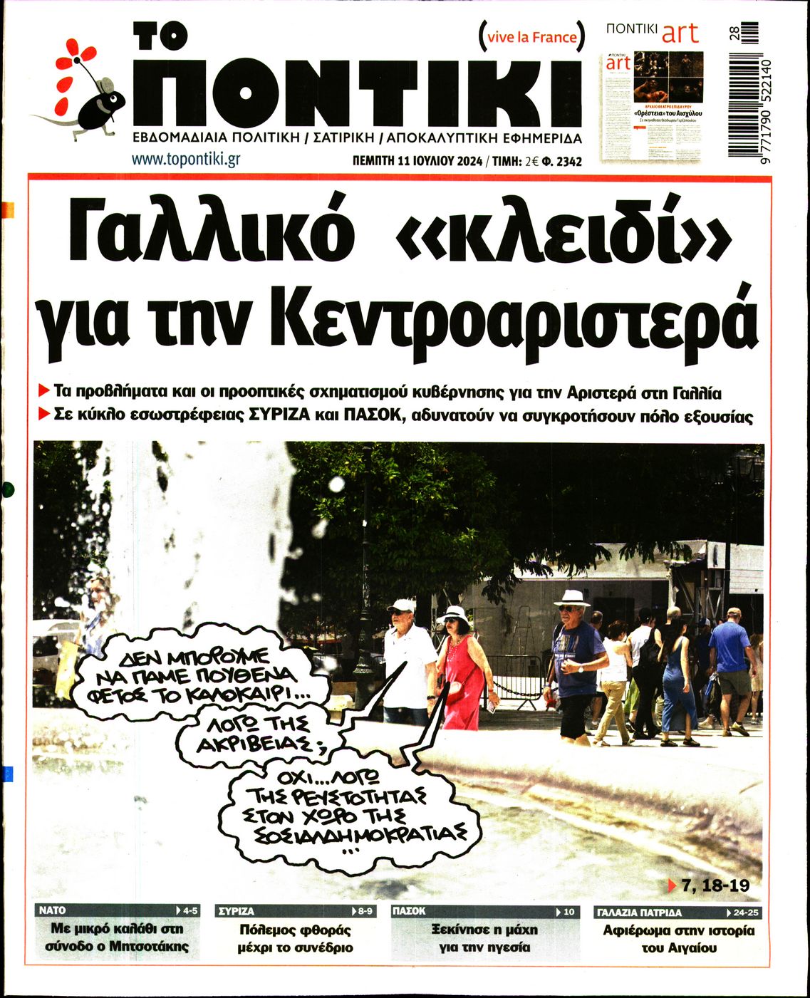 Εξώφυλο εφημερίδας ΤΟ ΠΟΝΤΙΚΙ 2024-07-11
