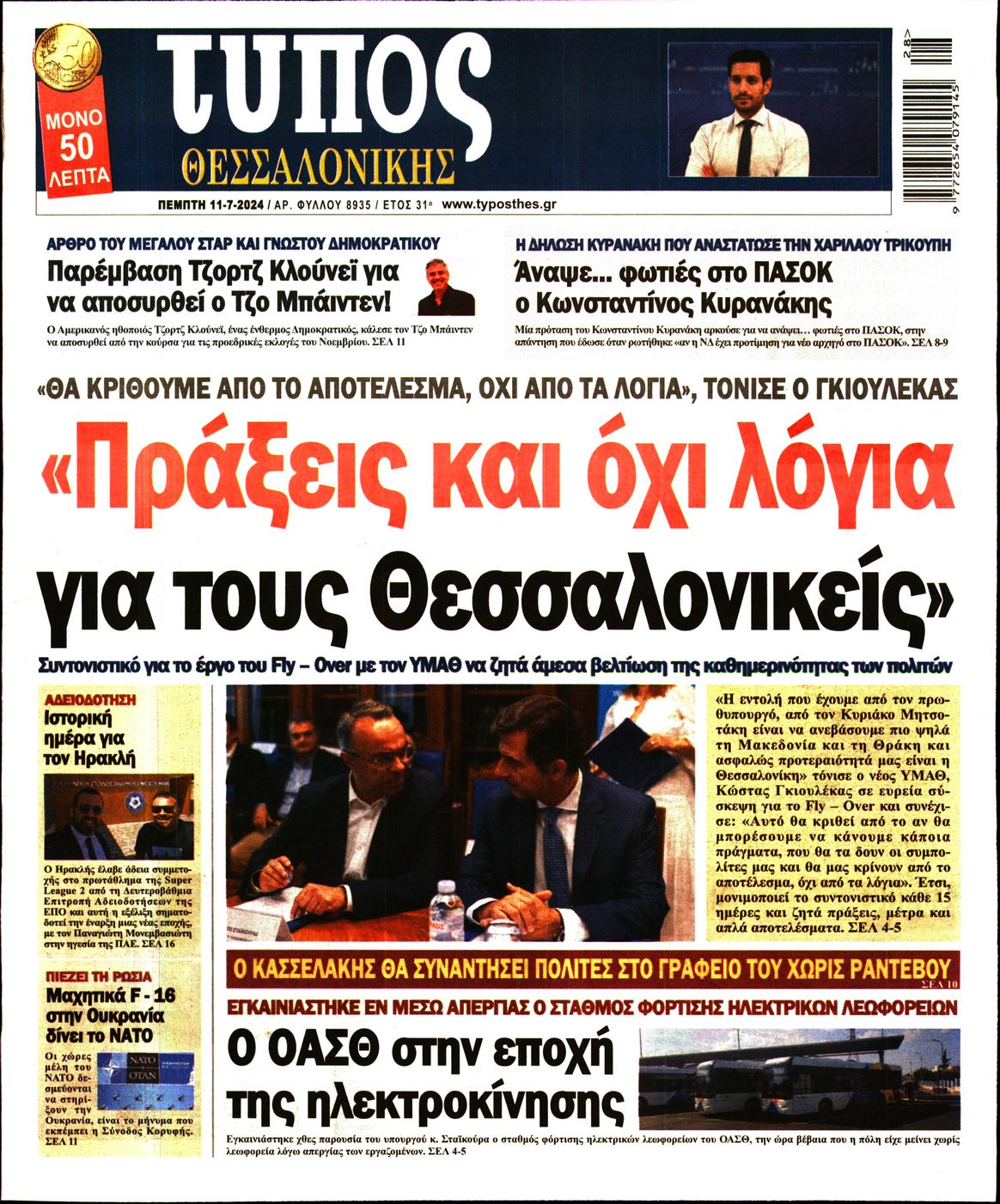 Εξώφυλο εφημερίδας ΤΥΠΟΣ ΘΕΣ/ΝΙΚΗΣ 2024-07-11