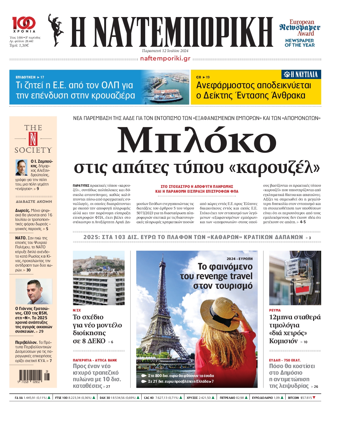 Εξώφυλο εφημερίδας ΝΑΥΤΕΜΠΟΡΙΚΗ 2024-07-12