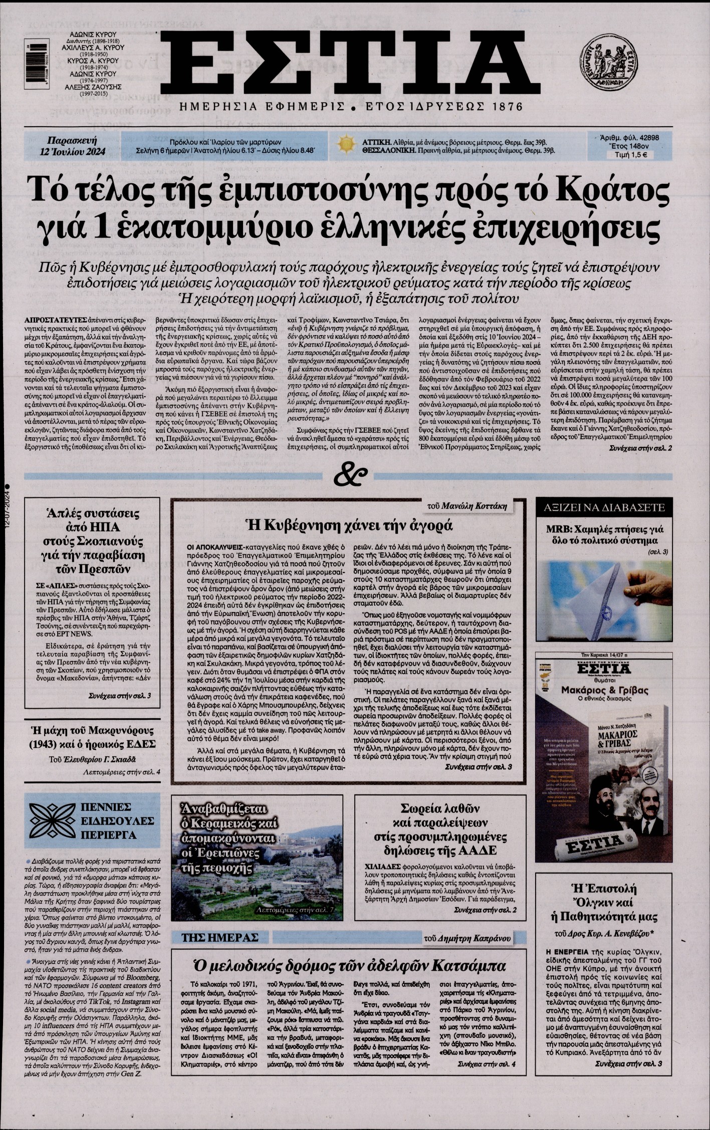 Εξώφυλο εφημερίδας ΕΣΤΙΑ 2024-07-12