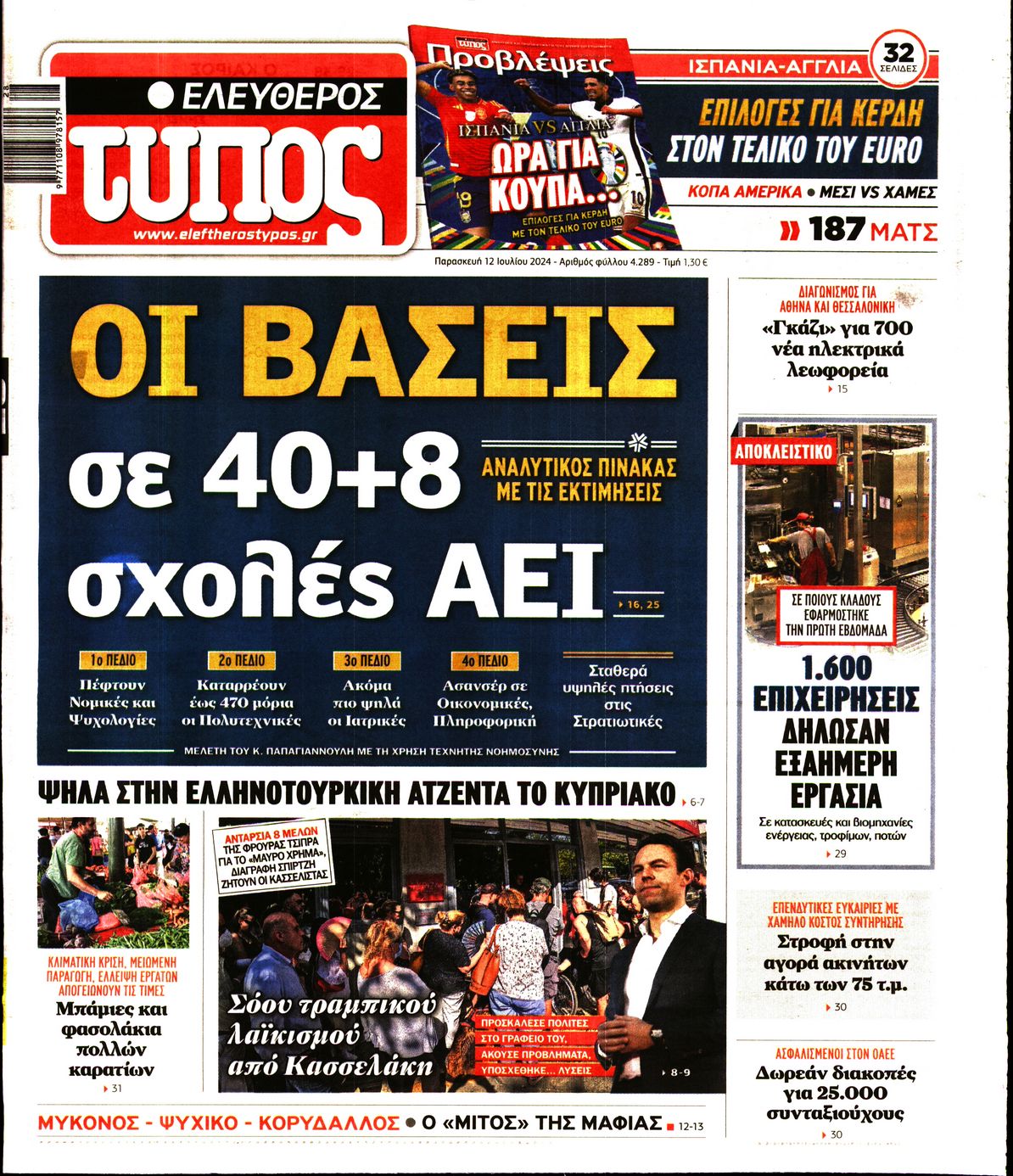 Εξώφυλο εφημερίδας ΕΛΕΥΘΕΡΟΣ ΤΥΠΟΣ 2024-07-12
