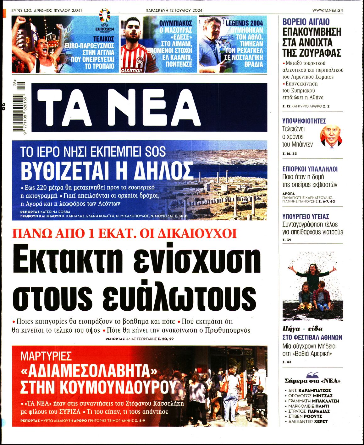 Εξώφυλο εφημερίδας ΤΑ ΝΕΑ 2024-07-12