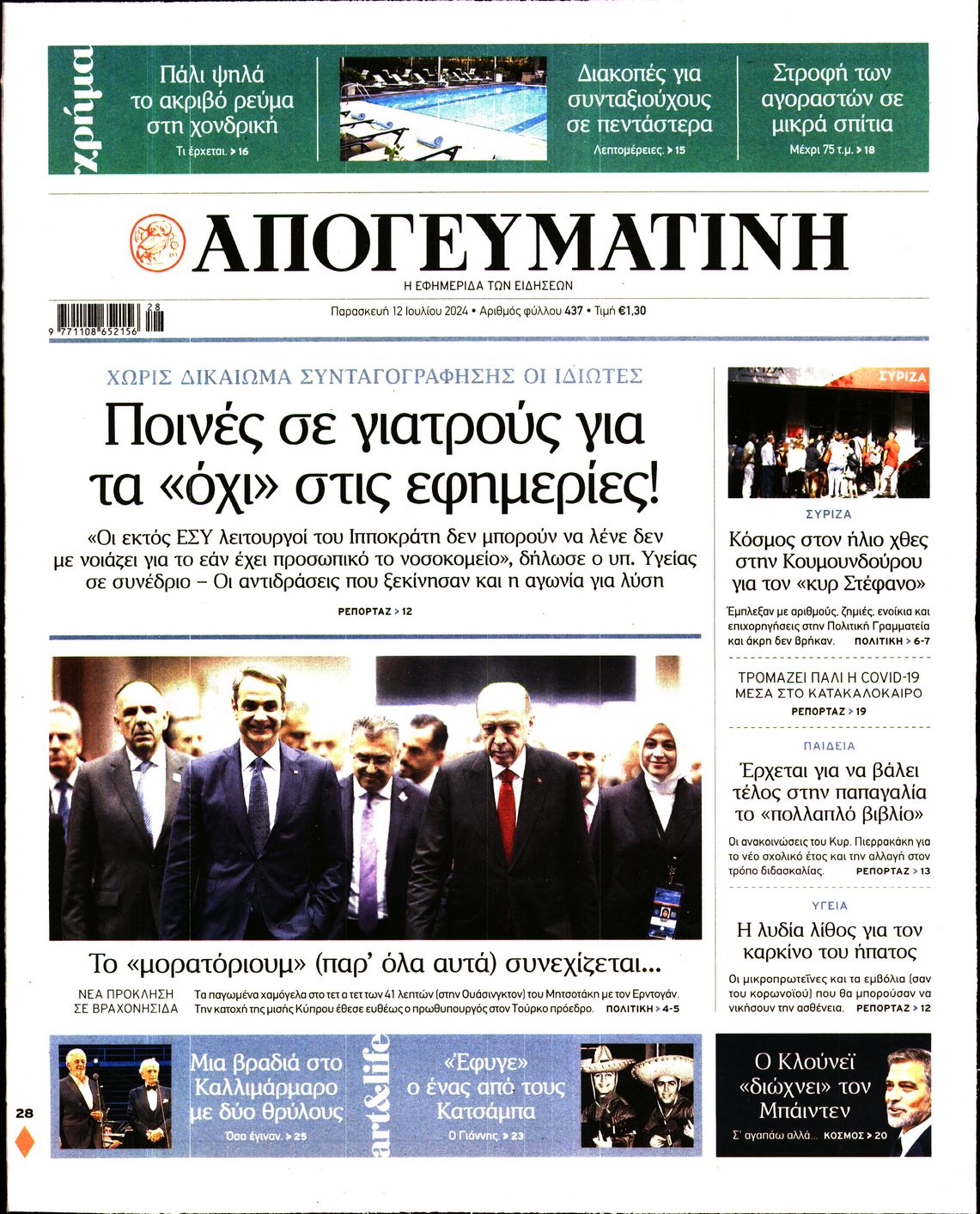 Εξώφυλο εφημερίδας ΑΠΟΓΕΥΜΑΤΙΝΗ 2024-07-12