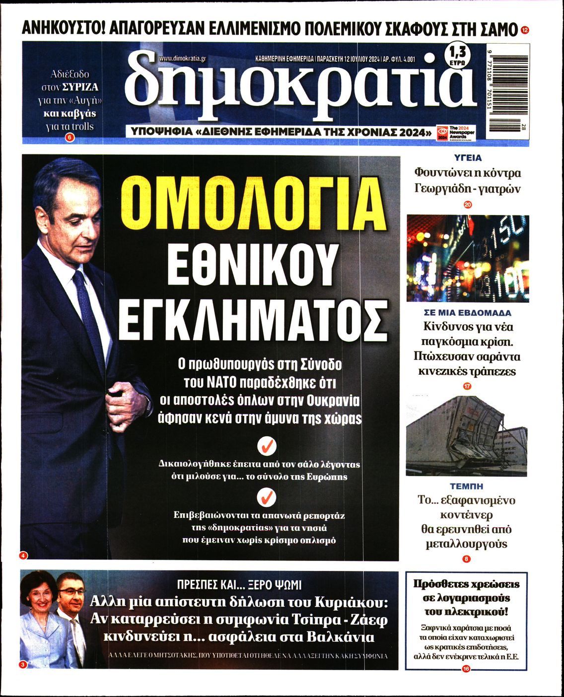 Εξώφυλο εφημερίδας ΔΗΜΟΚΡΑΤΙΑ 2024-07-12