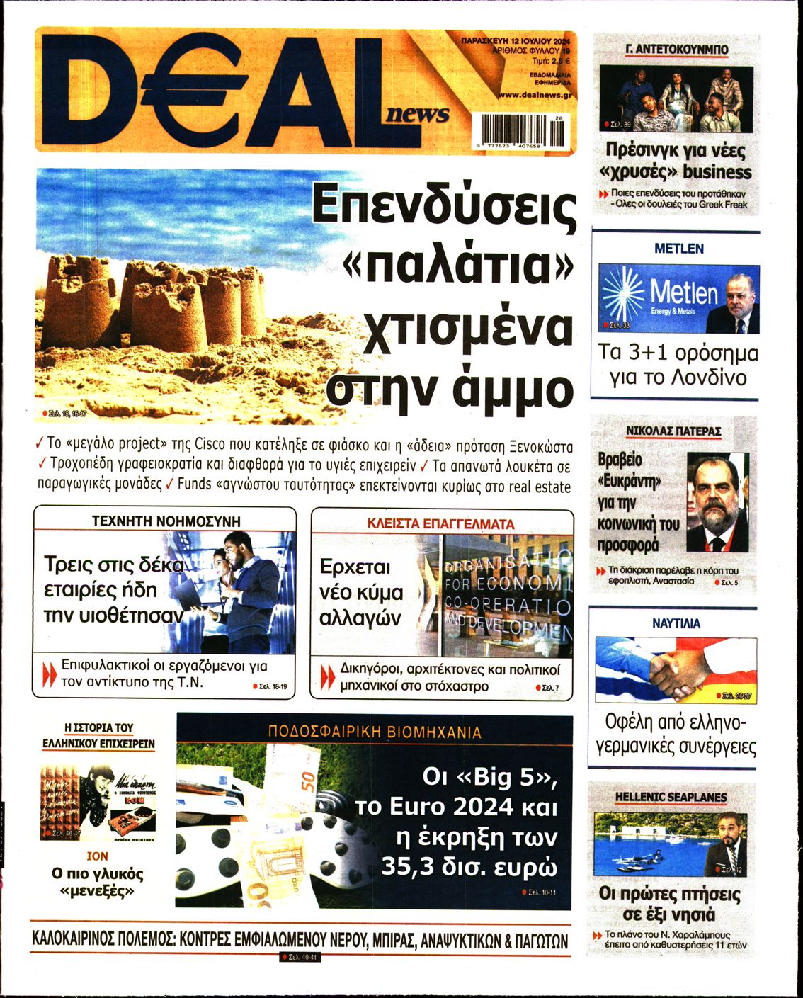 Εξώφυλο εφημερίδας DEAL NEWS 2024-07-12