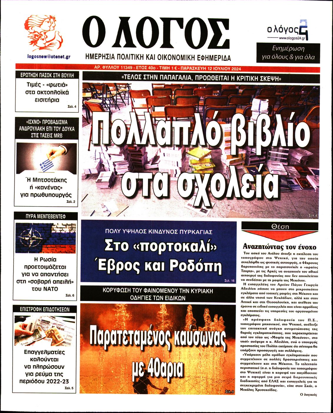 Εξώφυλο εφημερίδας Ο ΛΟΓΟΣ 2024-07-12