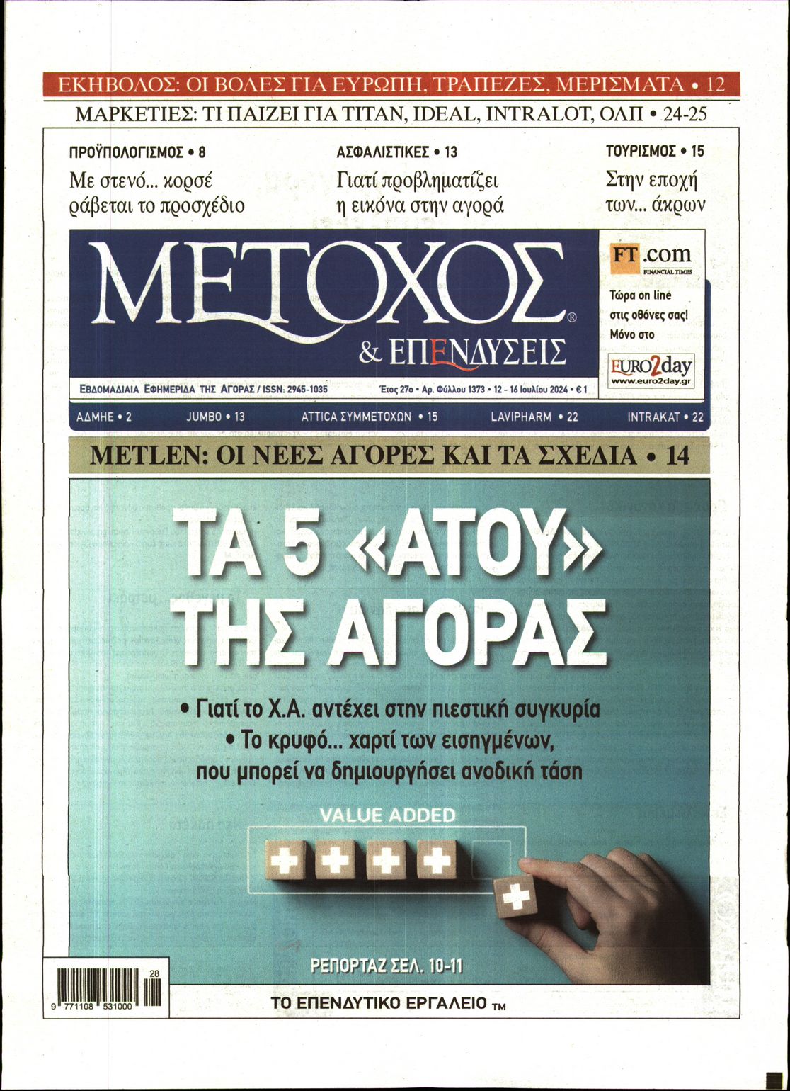 Εξώφυλο εφημερίδας ΜΕΤΟΧΟΣ 2024-07-12
