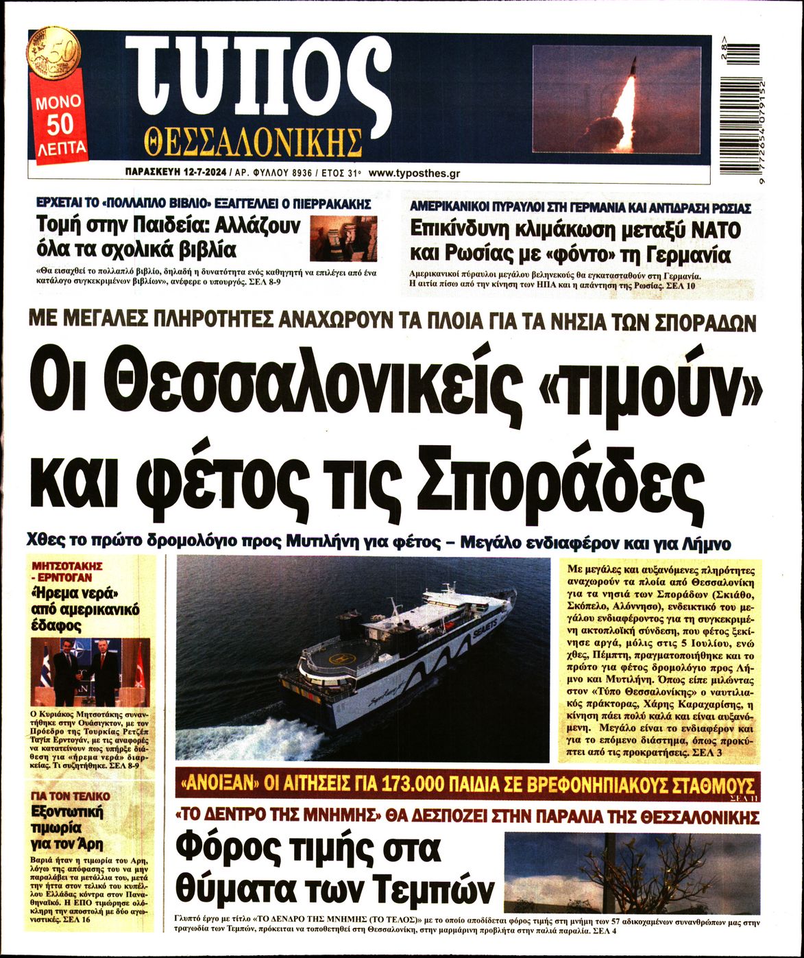 Εξώφυλο εφημερίδας ΤΥΠΟΣ ΘΕΣ/ΝΙΚΗΣ 2024-07-12