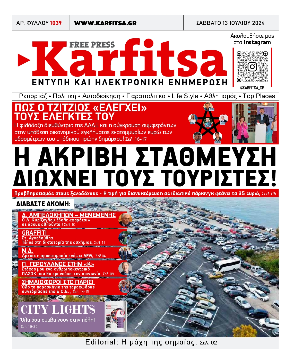 Εξώφυλο εφημερίδας ΚΑΡΦΙΤΣΑ 2024-07-13