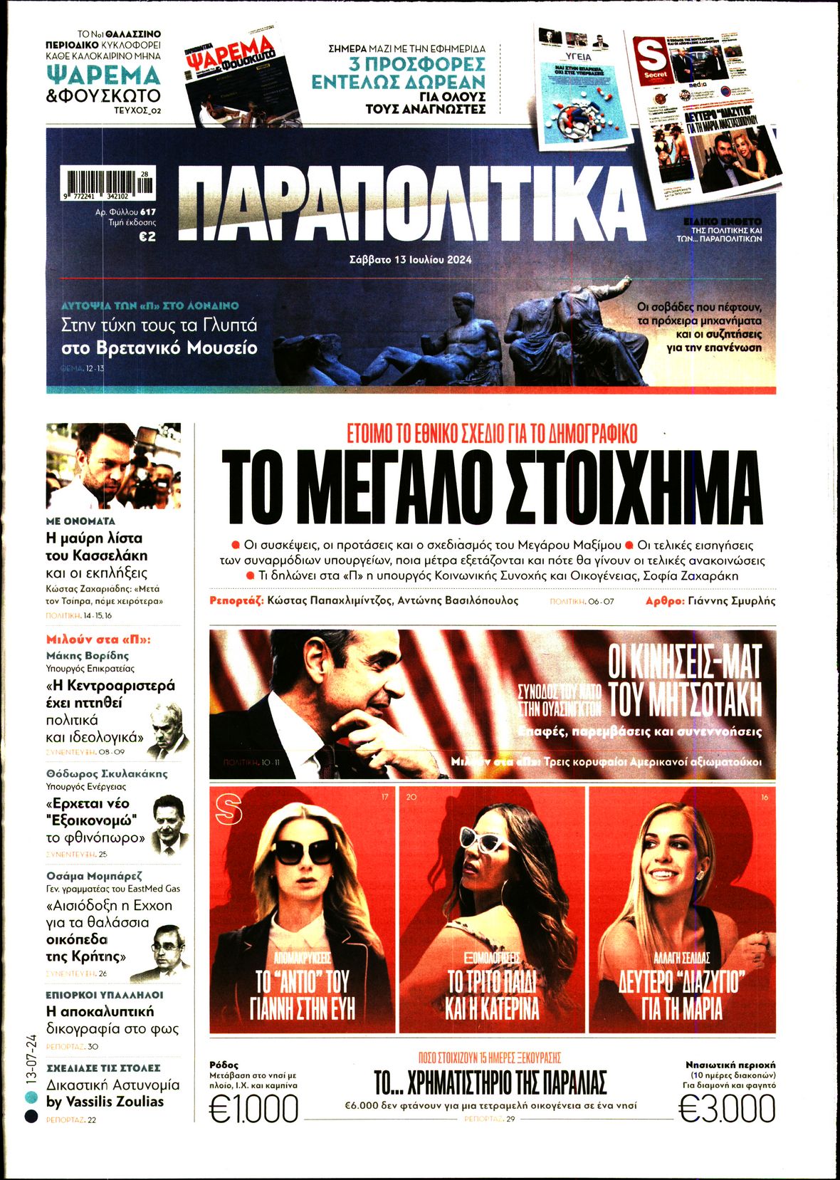 Εξώφυλο εφημερίδας ΠΑΡΑΠΟΛΙΤΙΚΑ Fri, 12 Jul 2024 21:00:00 GMT