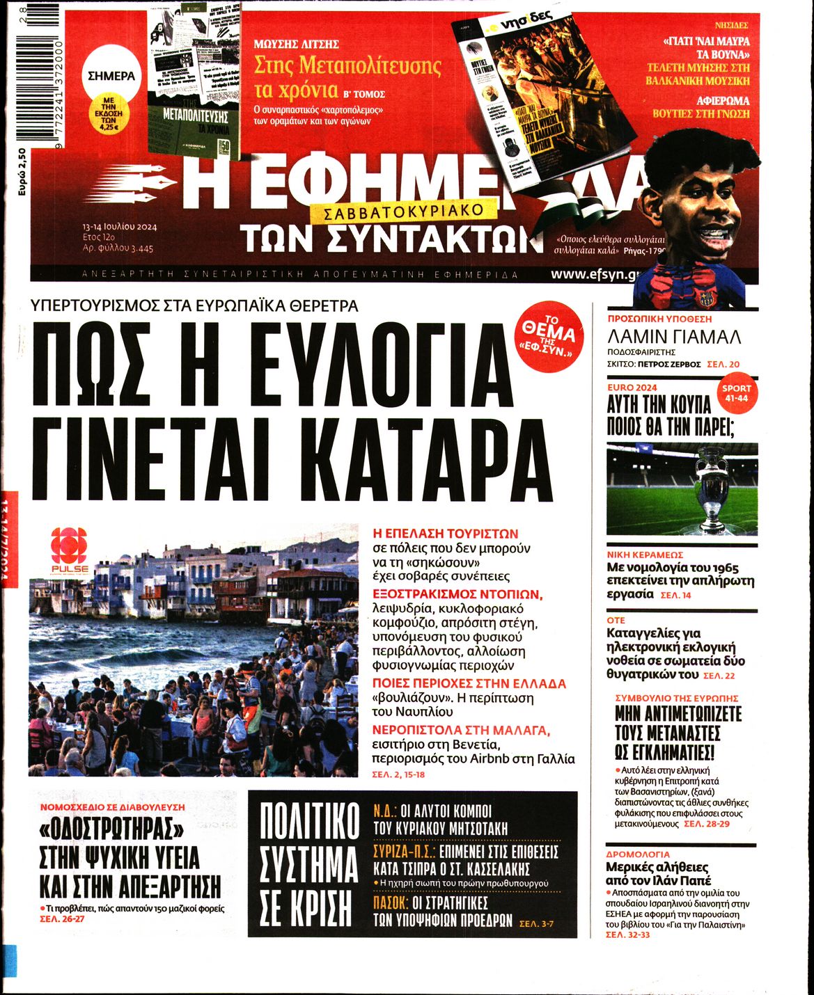 Εξώφυλο εφημερίδας ΤΩΝ ΣΥΝΤΑΚΤΩΝ 2024-07-13