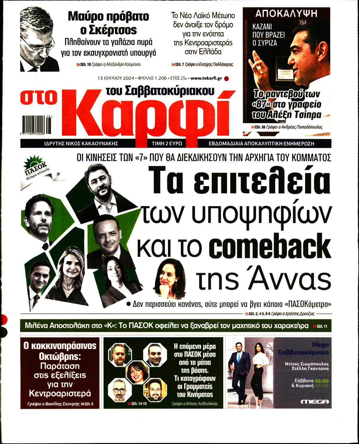 Εξώφυλο εφημερίδας ΚΑΡΦΙ 2024-07-13