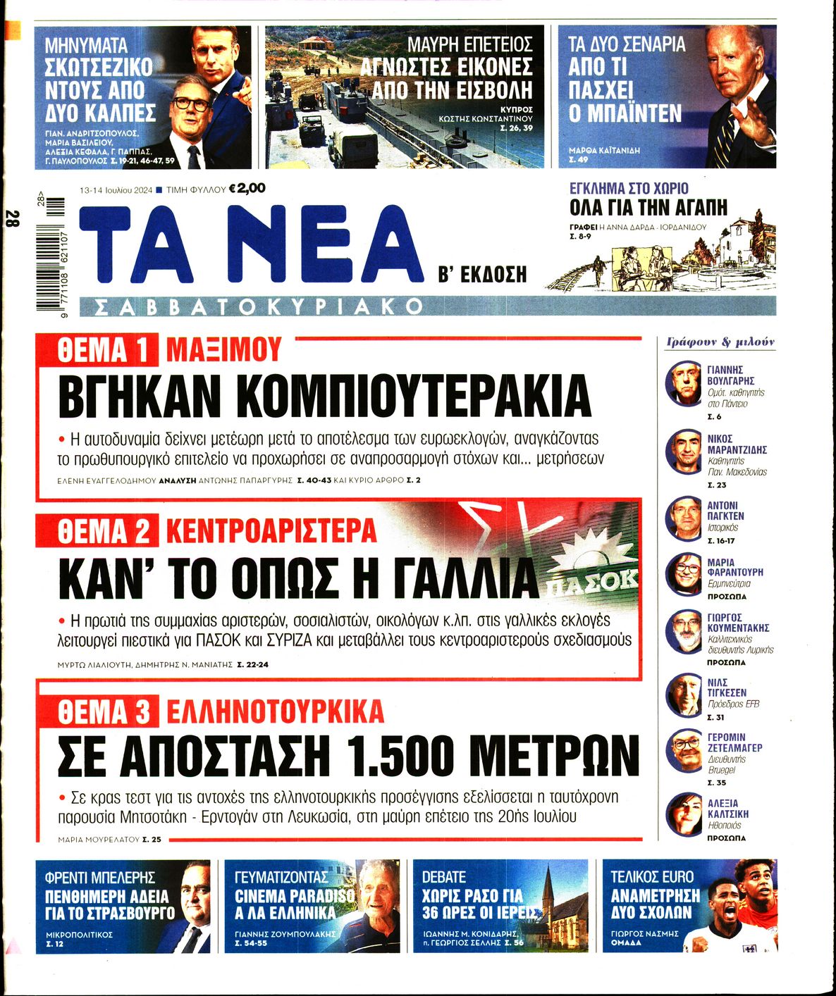 Εξώφυλο εφημερίδας ΤΑ ΝΕΑ 2024-07-13
