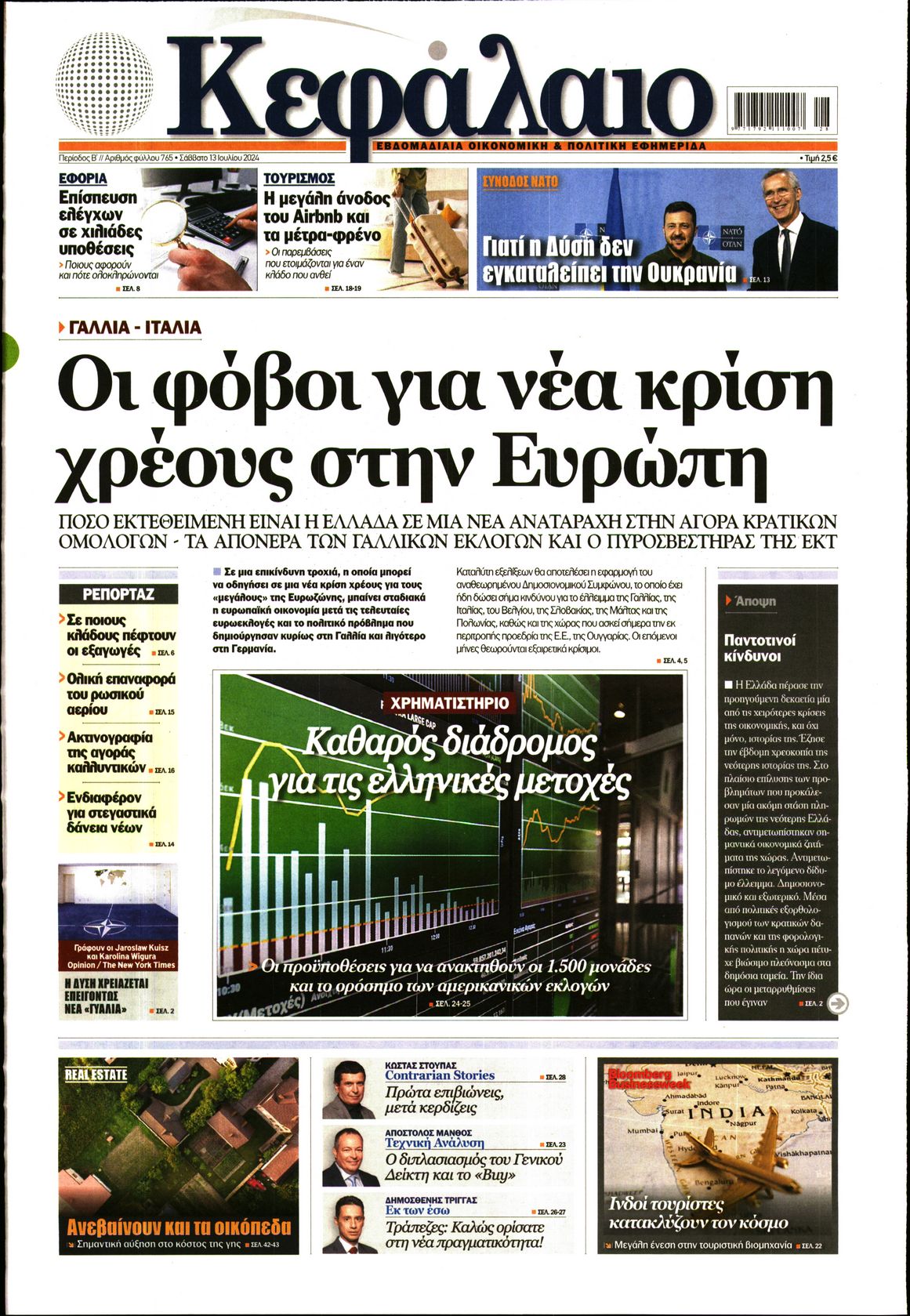 Εξώφυλο εφημερίδας ΚΕΦΑΛΑΙΟ 2024-07-13