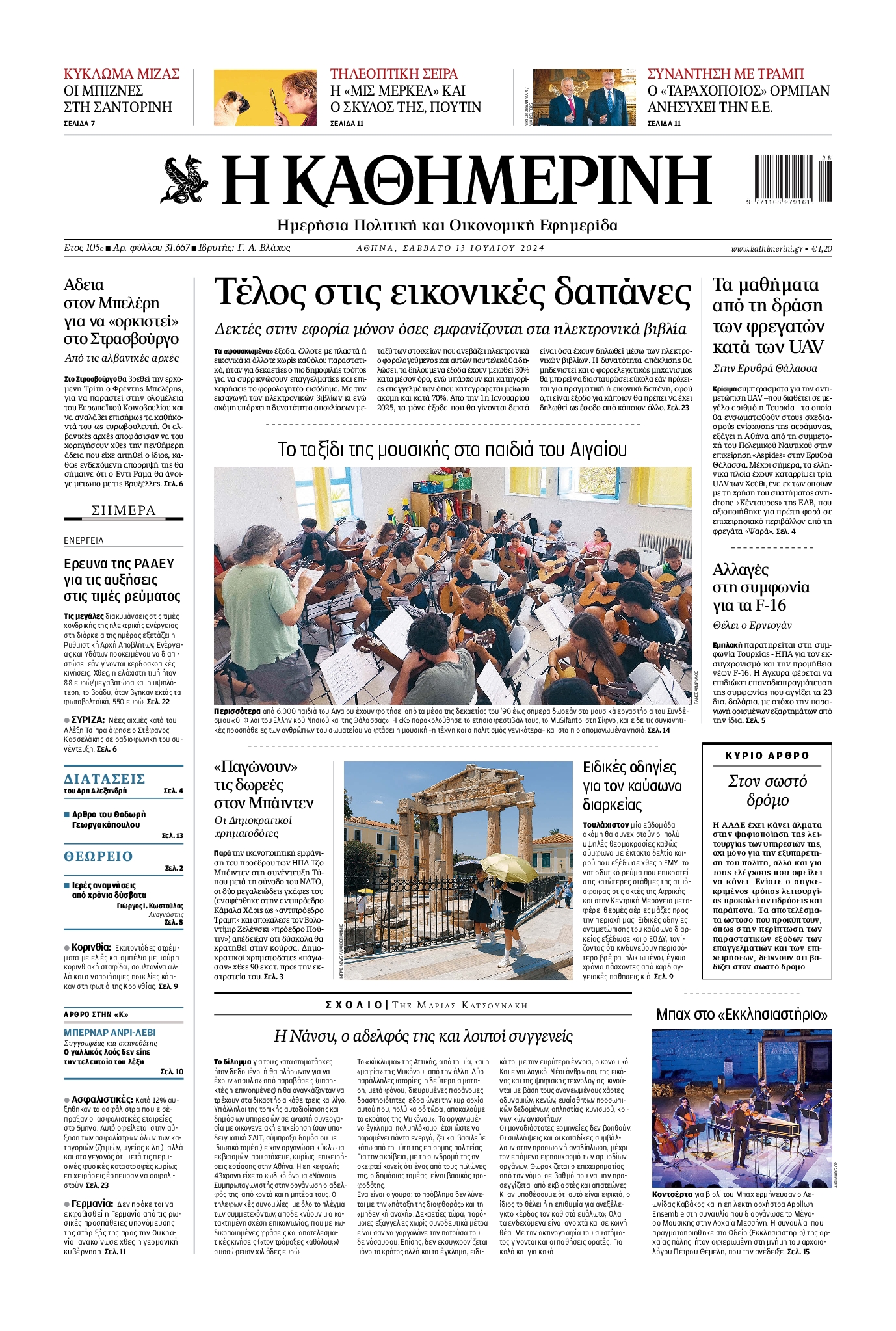 Εξώφυλο εφημερίδας ΚΑΘΗΜΕΡΙΝΗ 2024-07-13