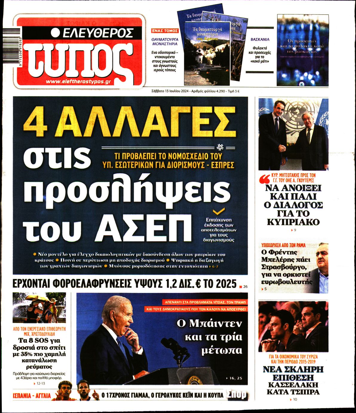 Εξώφυλο εφημερίδας ΕΛΕΥΘΕΡΟΣ ΤΥΠΟΣ 2024-07-13