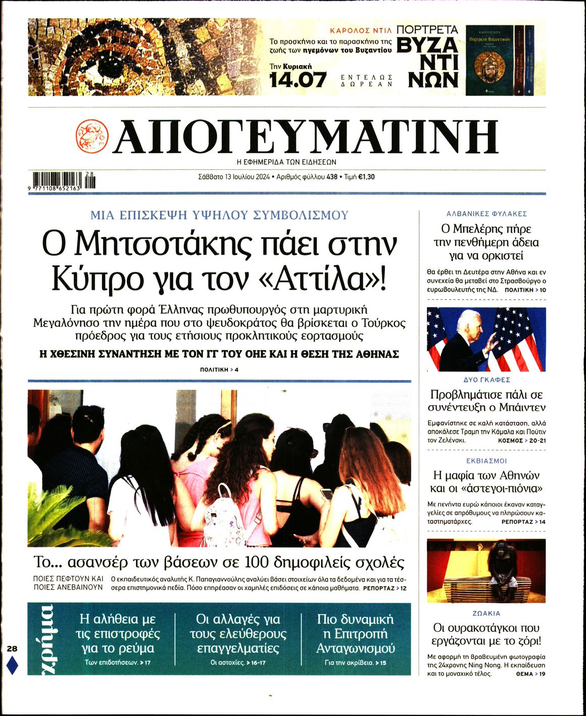 Εξώφυλο εφημερίδας ΑΠΟΓΕΥΜΑΤΙΝΗ 2024-07-13