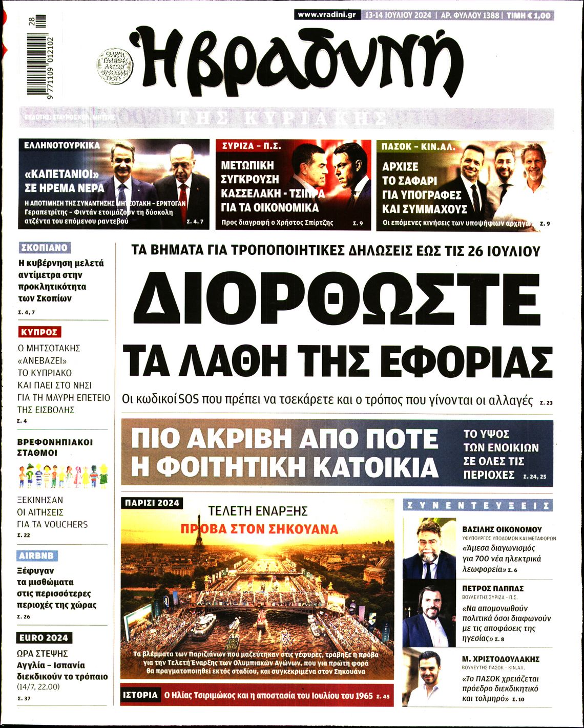 Εξώφυλο εφημερίδας ΒΡΑΔΥΝΗ 2024-07-13