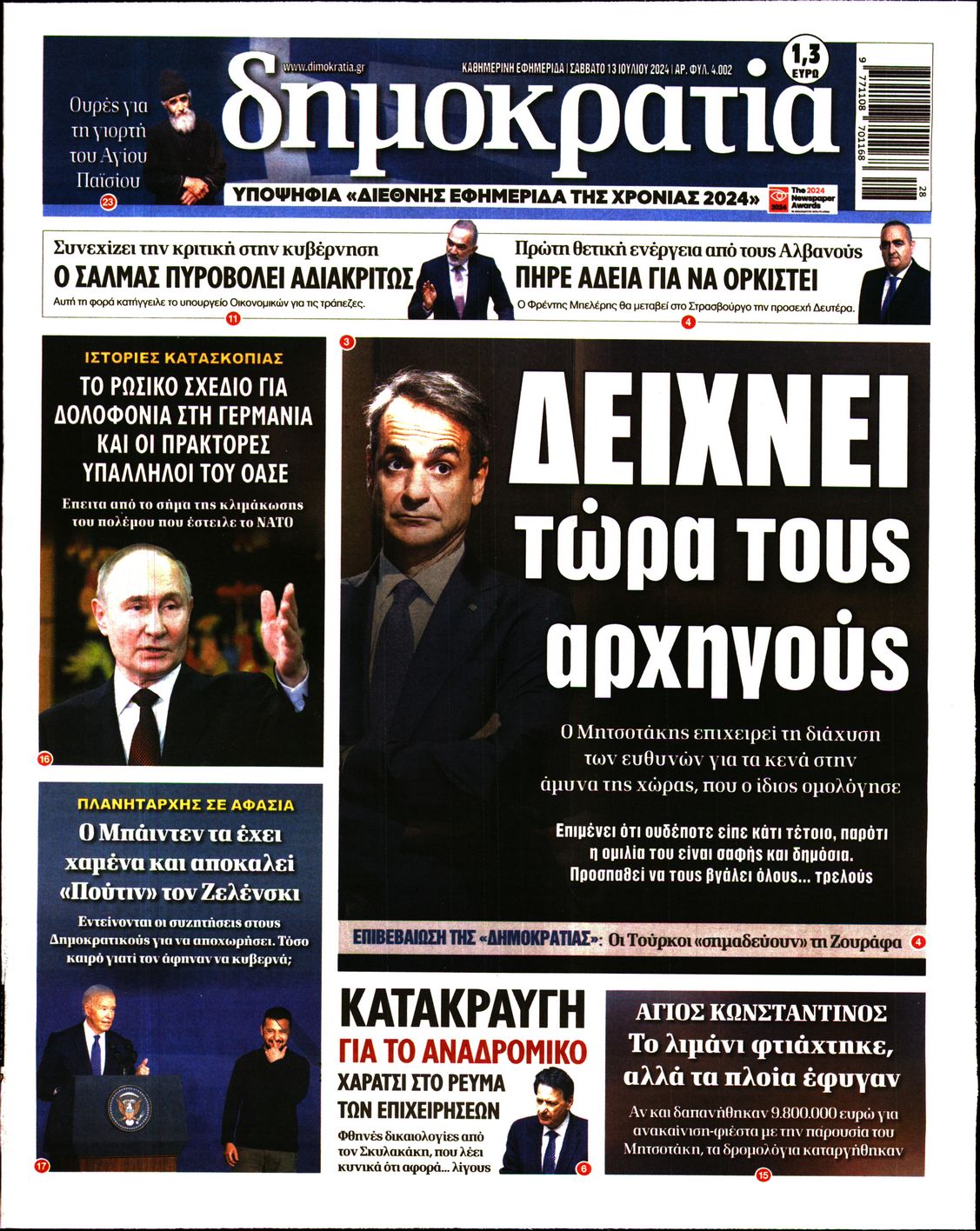 Εξώφυλο εφημερίδας ΔΗΜΟΚΡΑΤΙΑ 2024-07-13