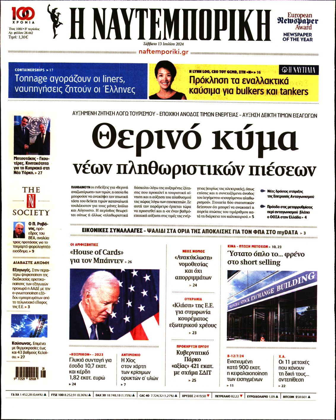Εξώφυλο εφημερίδας ΝΑΥΤΕΜΠΟΡΙΚΗ 2024-07-13