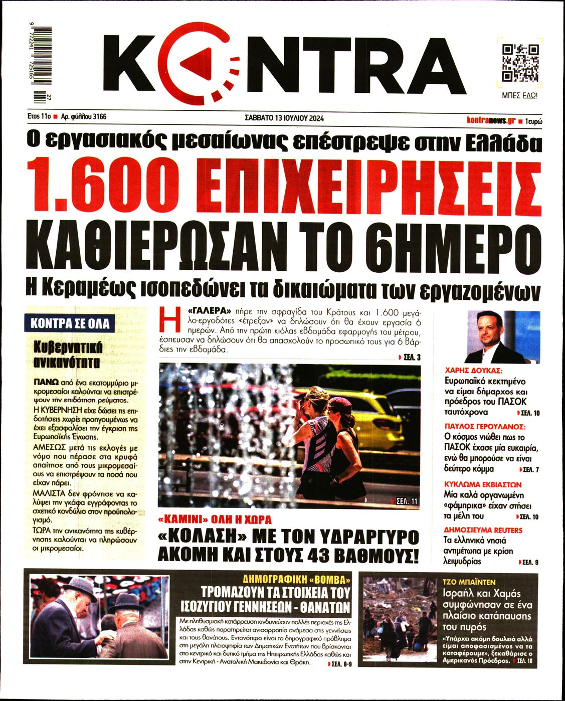 Εξώφυλο εφημερίδας KONTRA NEWS 2024-07-13
