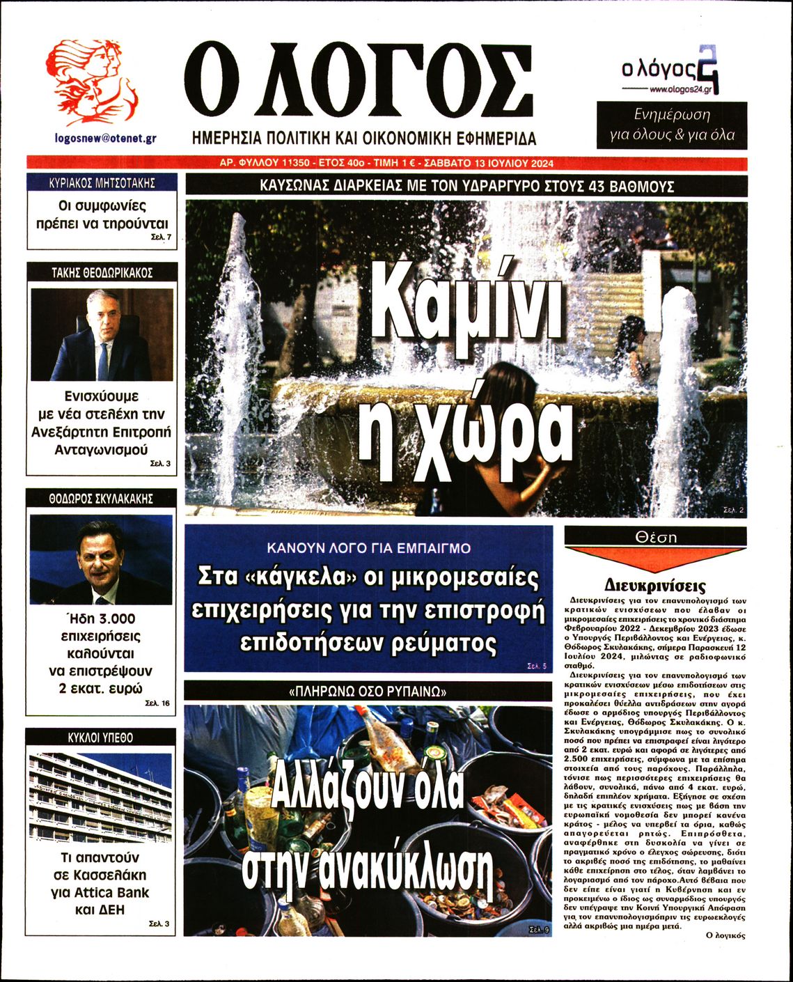 Εξώφυλο εφημερίδας Ο ΛΟΓΟΣ 2024-07-13