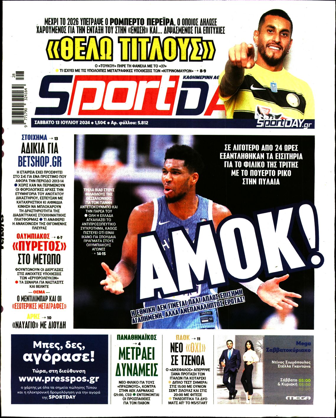 Εξώφυλο εφημερίδας SPORTDAY 2024-07-13