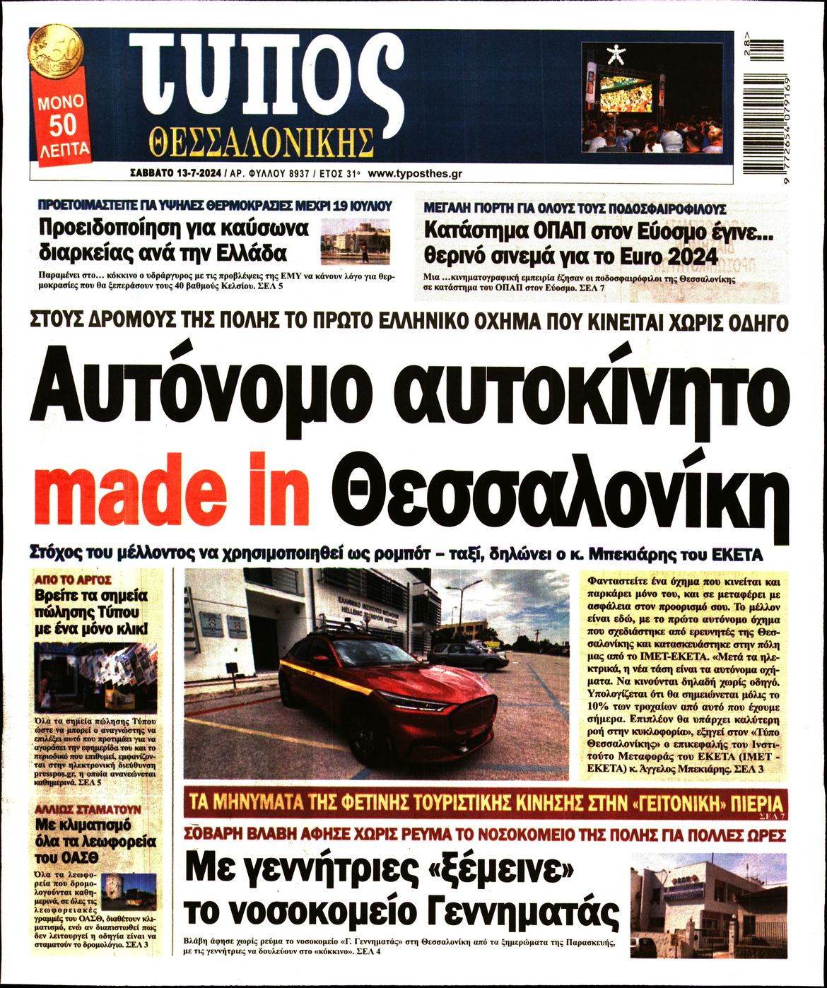 Εξώφυλο εφημερίδας ΤΥΠΟΣ ΘΕΣ/ΝΙΚΗΣ 2024-07-13