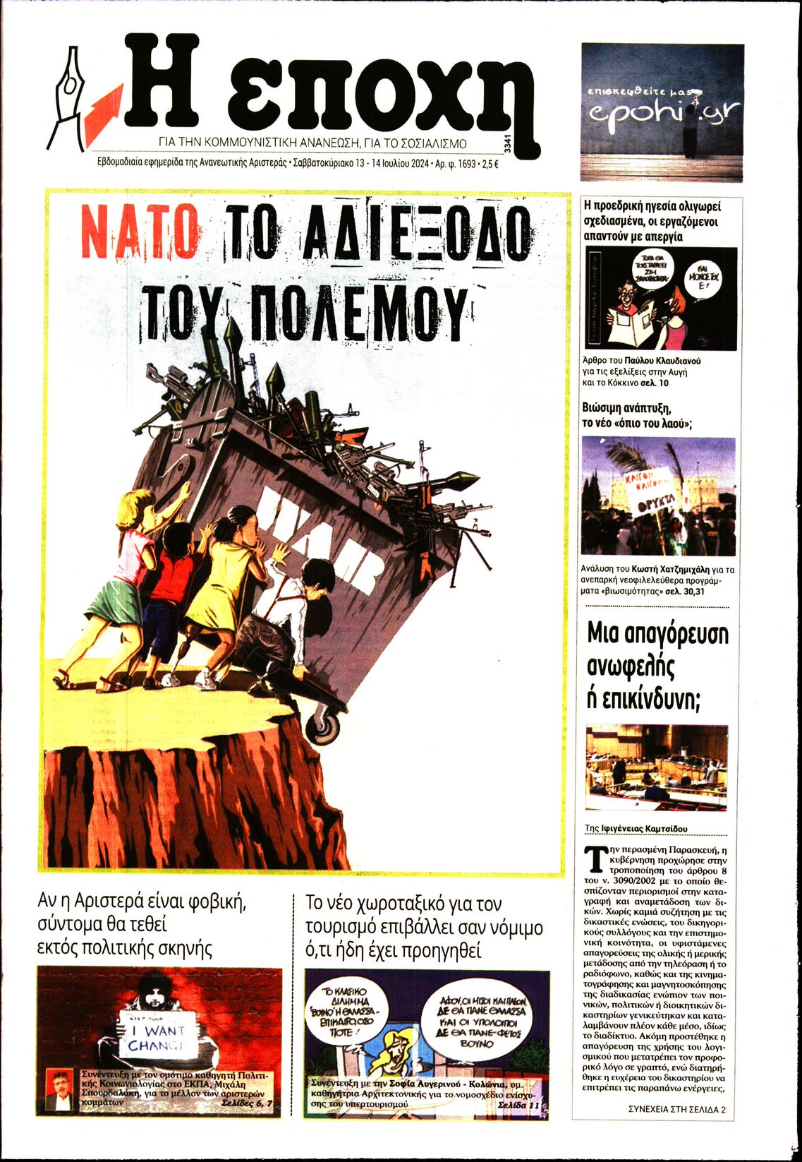 Εξώφυλο εφημερίδας Η ΕΠΟΧΗ 2024-07-13