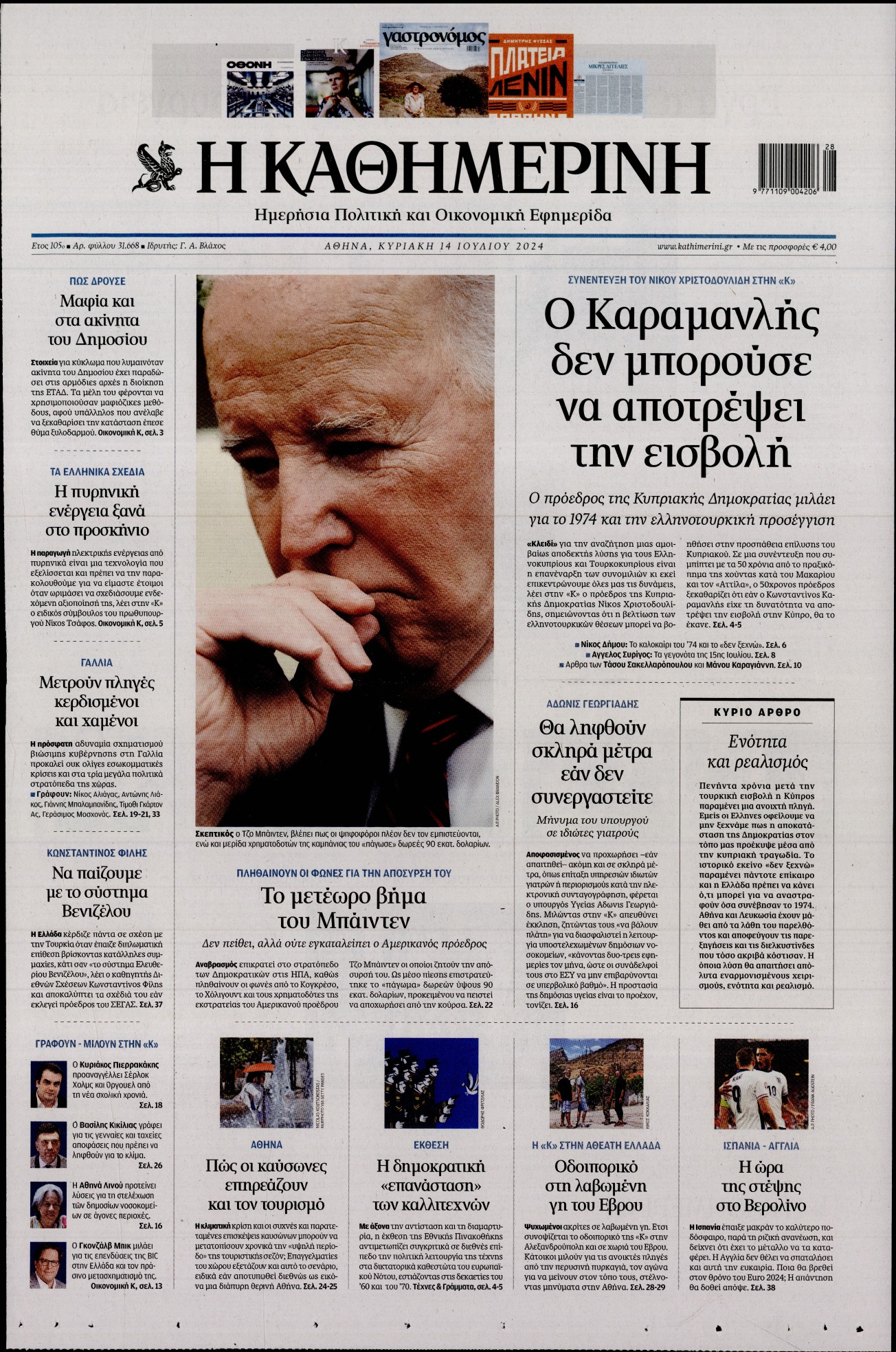 Εξώφυλο εφημερίδας ΚΑΘΗΜΕΡΙΝΗ 2024-07-14