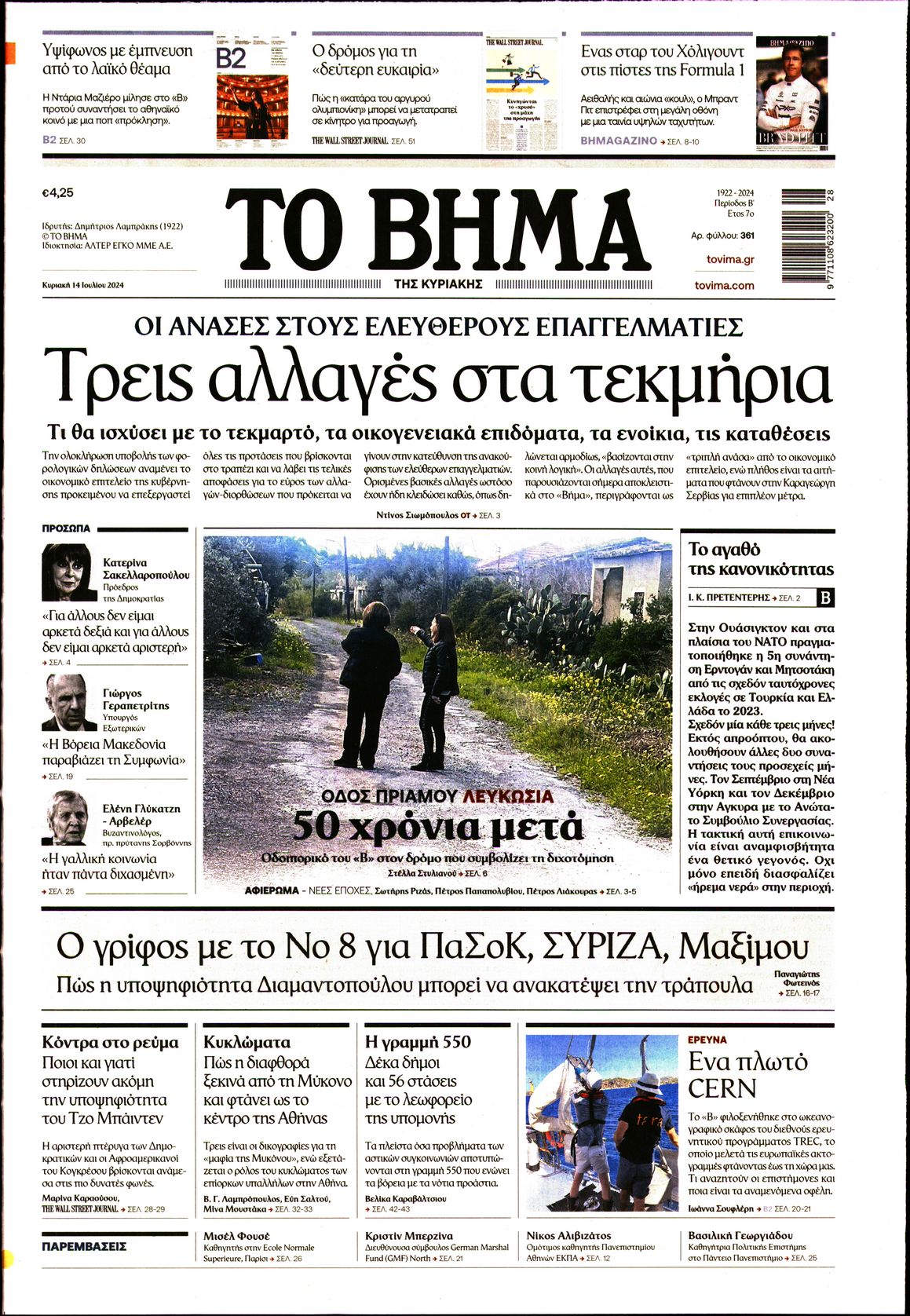 Εξώφυλο εφημερίδας ΤΟ ΒΗΜΑ 2024-07-14