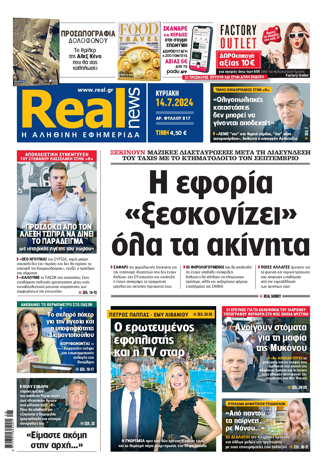Εξώφυλο εφημερίδας REAL NEWS 2024-07-14