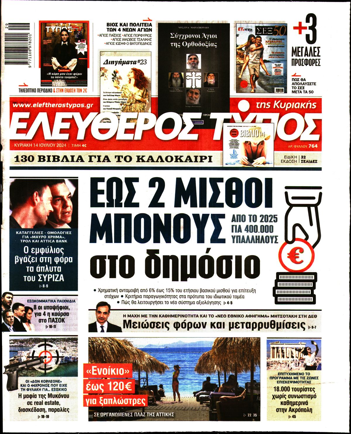 Εξώφυλο εφημερίδας ΕΛΕΥΘΕΡΟΣ ΤΥΠΟΣ 2024-07-14